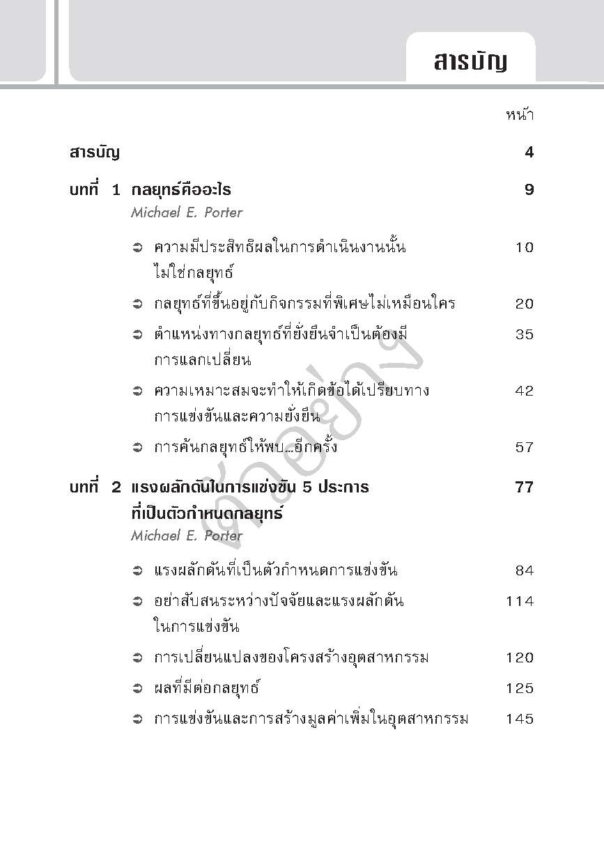 Expernet หนังสือ กลยุทธ์ : On Strategy # HBR10MustReads