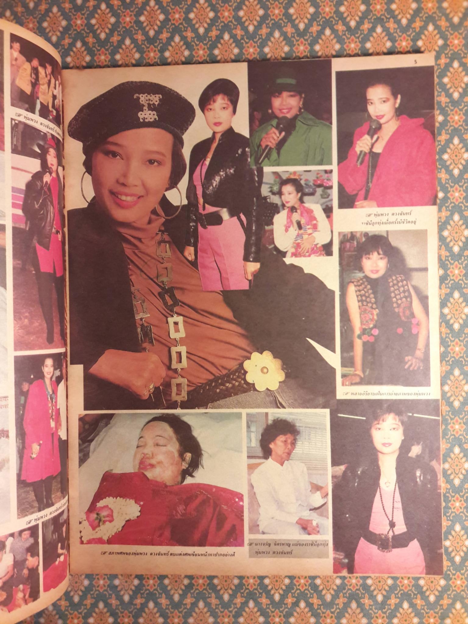 อาชญากรรม ฉบับพิเศษ พุ่มพวง ดวงจันทร์