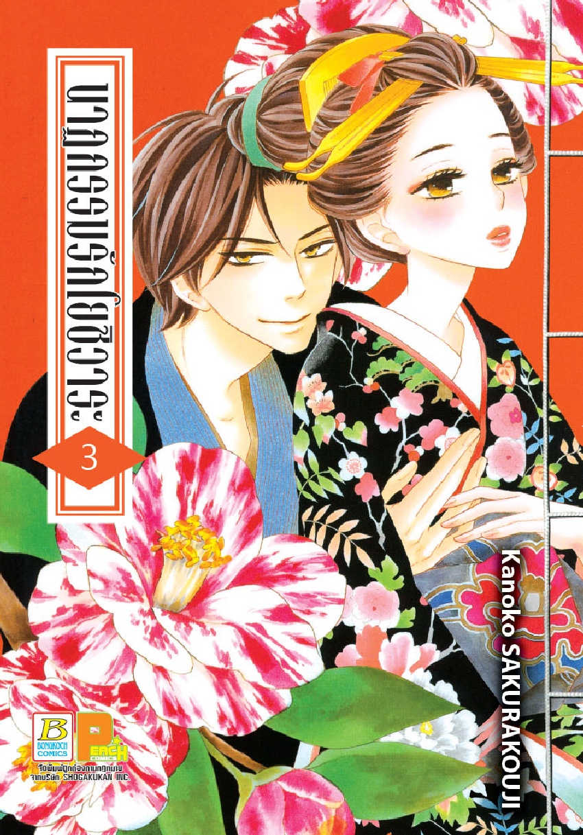 นาฏกรรมรักโยชิวาระ เล่ม 3