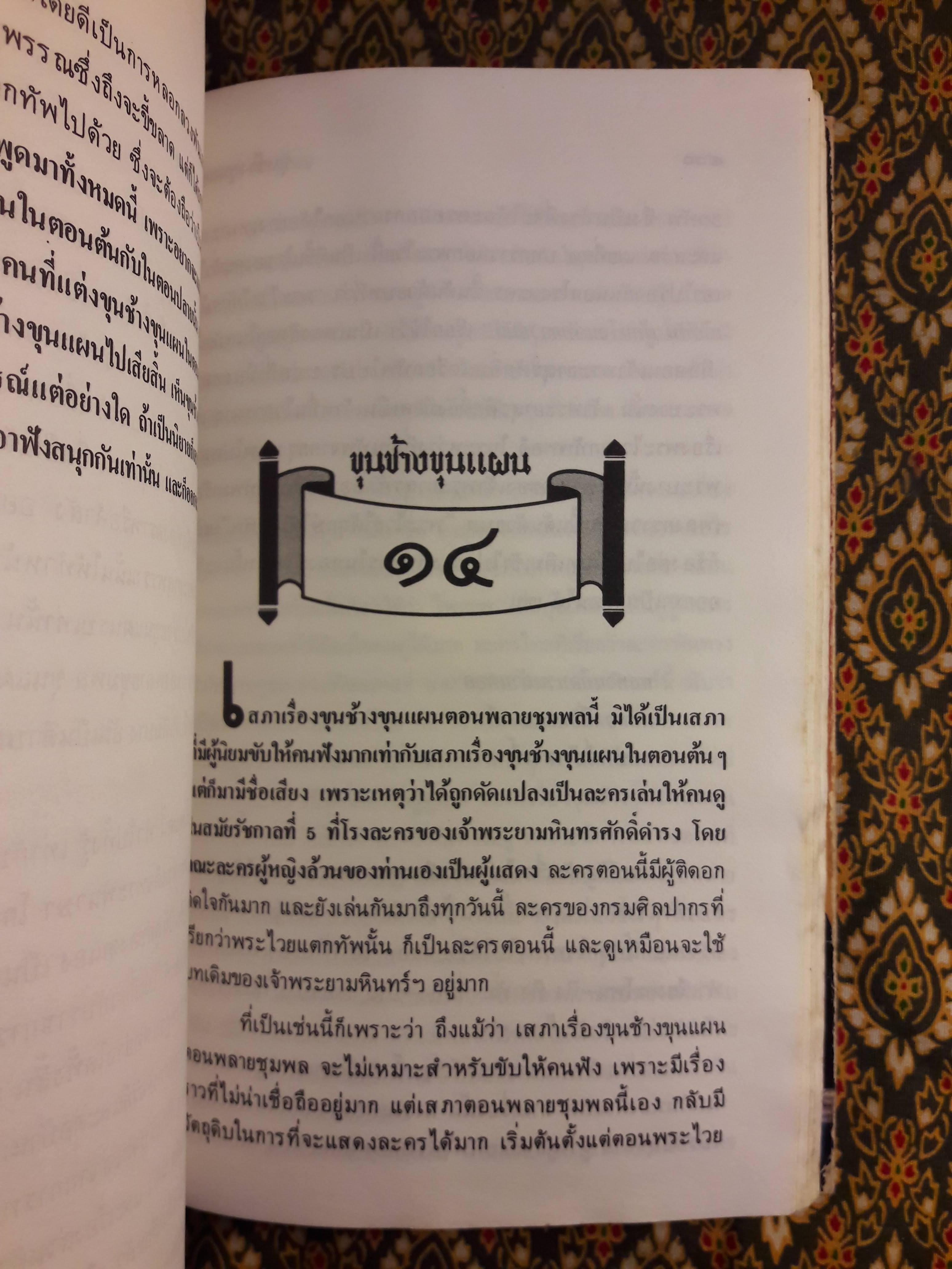 ขุนช้างขุนแผน ฉบับอ่านใหม่