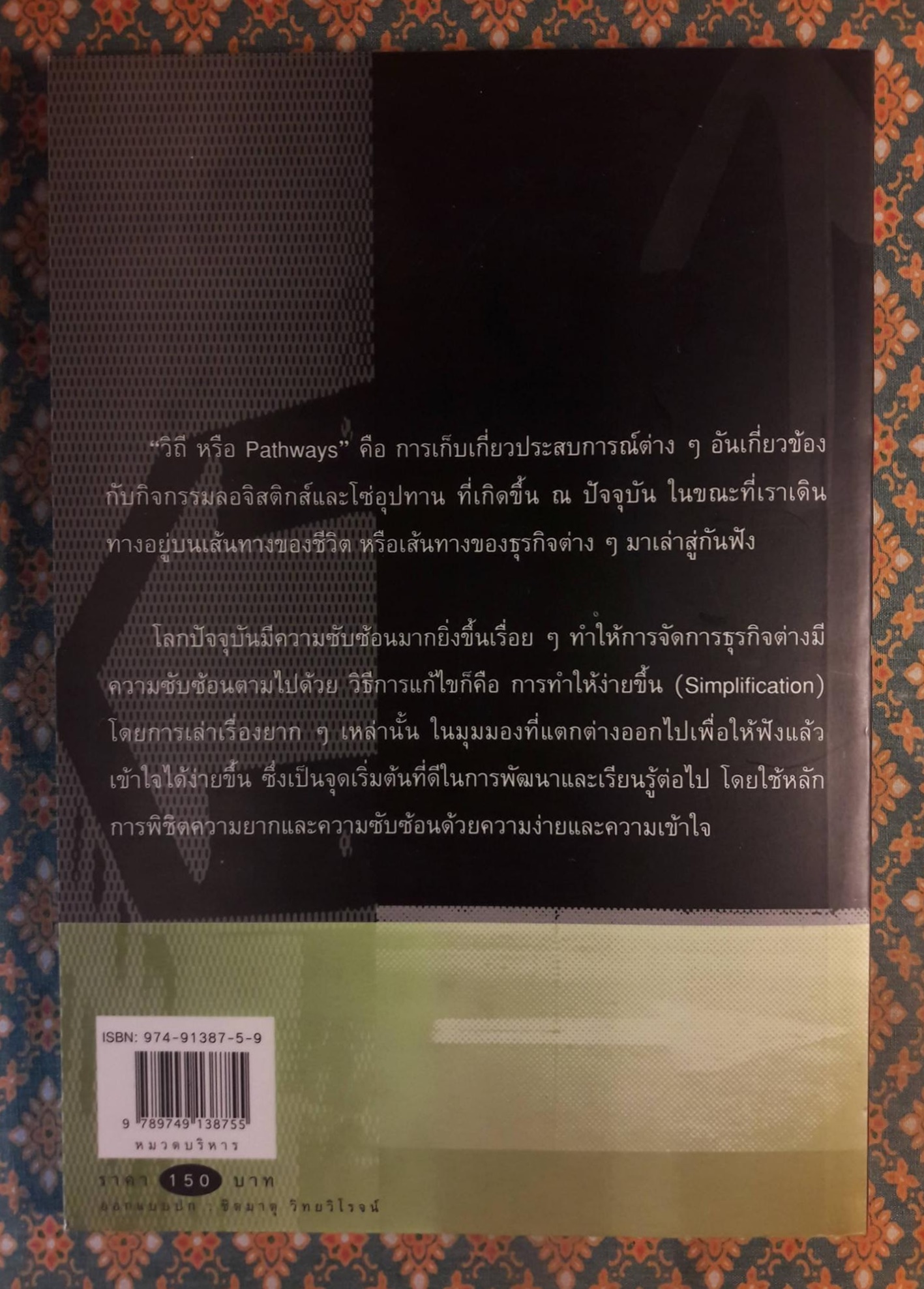 วิถีแห่งลอจิสติกส์และโซ่อุปทาน