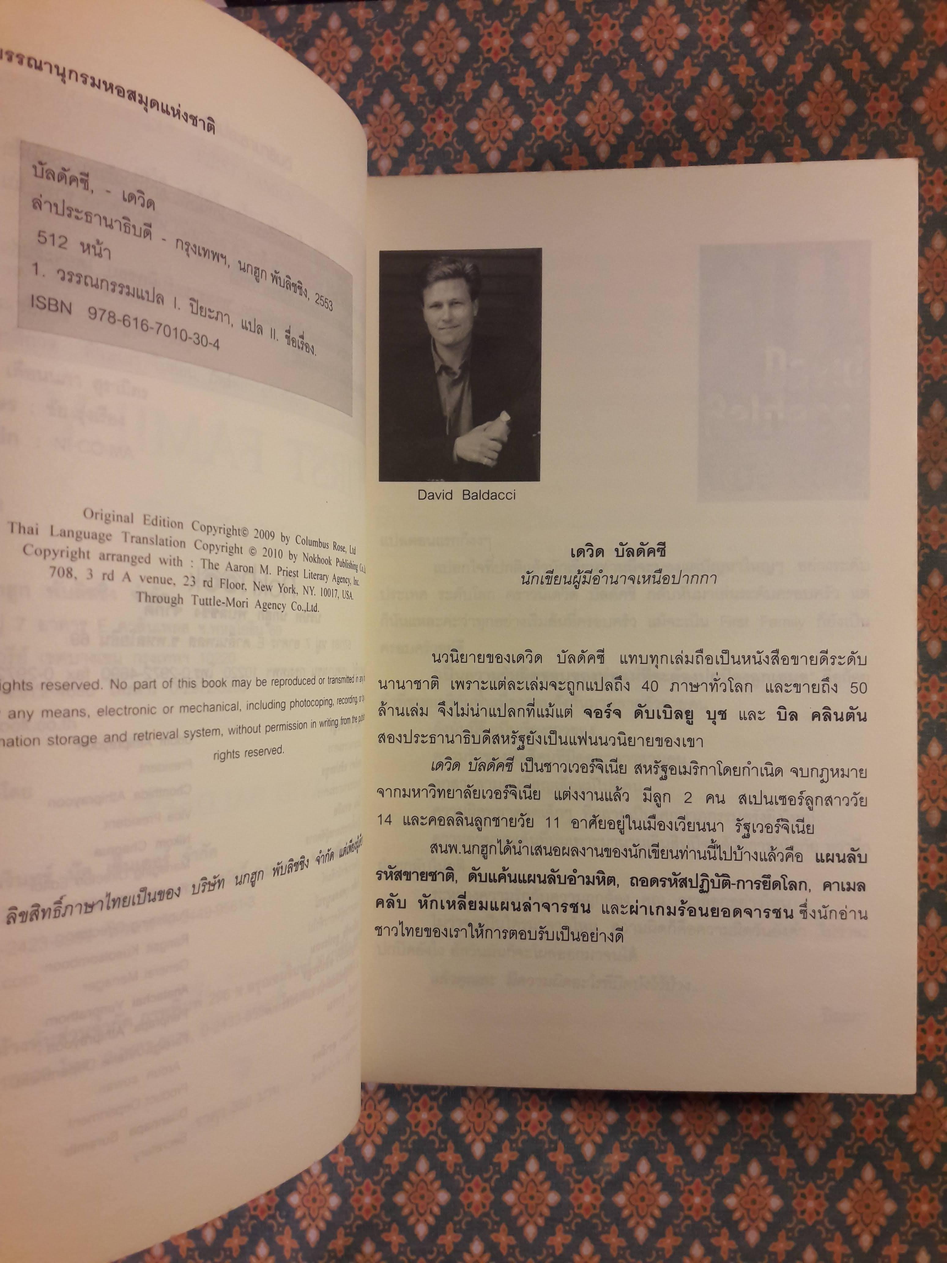 ล่าประธานาธิบดี FIRST FAMILY