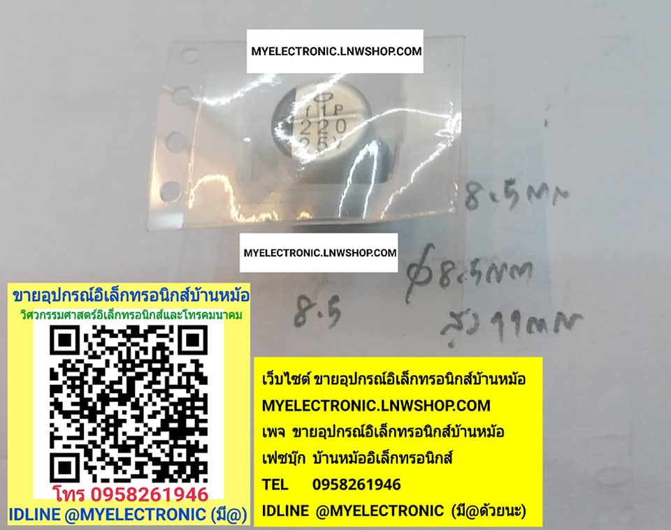 ขาย 220UF25V คาปาซิเตอร์ 100UF25VSMD เส้นผ่านศูนย์กลาง8.5mm.สูง11mm. ฐานกว้าง8.5มม.ยาว8.5มม.ราคาตัวละ บาท มีหน้าร้านอยู่บ้านหม้อ กรุงเทพ ส่งของเร็ว มาซื้อหน้าร้านได้ สั่งปุ๊บส่งปั๊บ