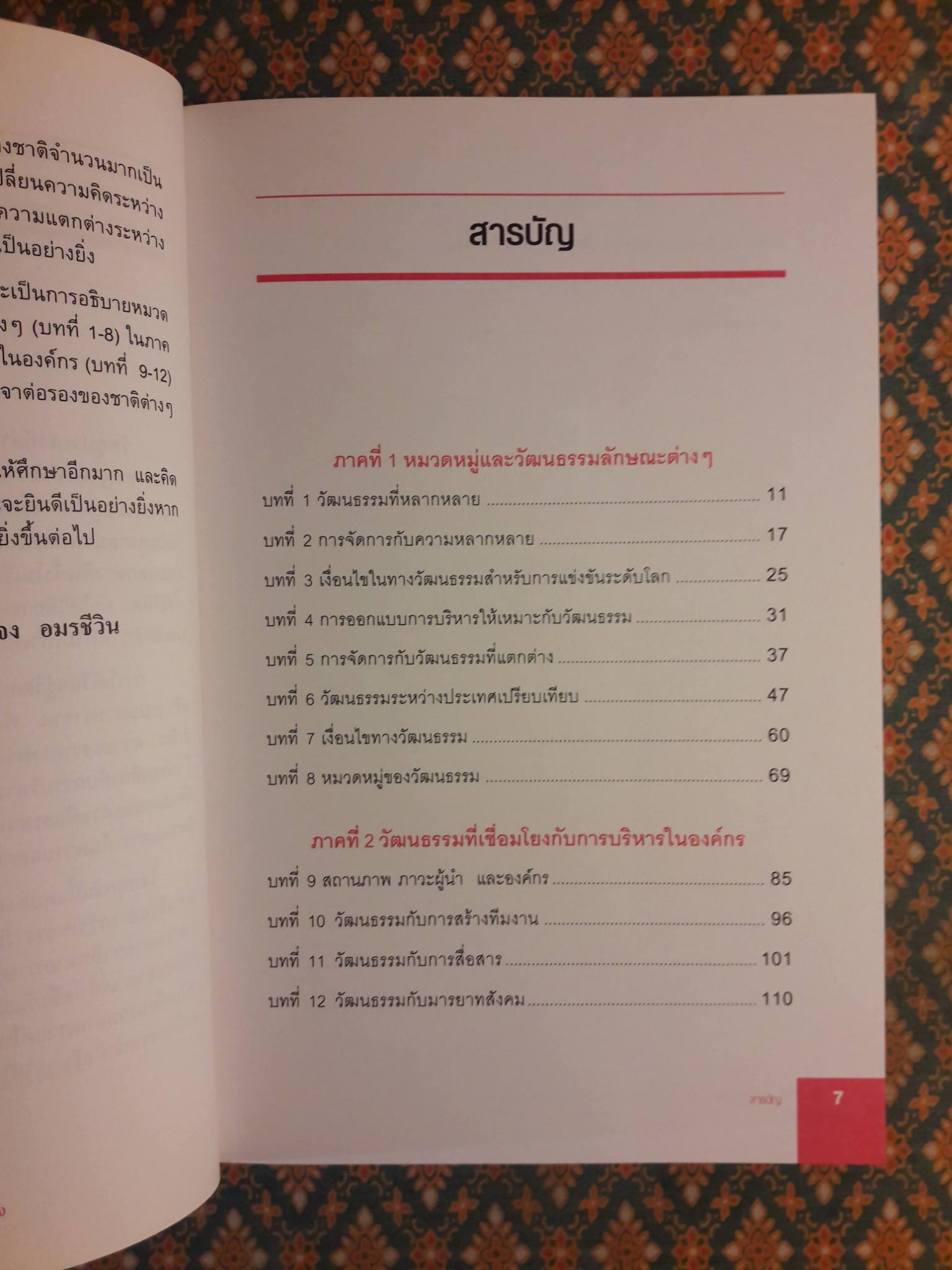 วัฒนธรรมข้ามชาติกับการบริหารและการเจรจาต่อรอง Cross-Culture