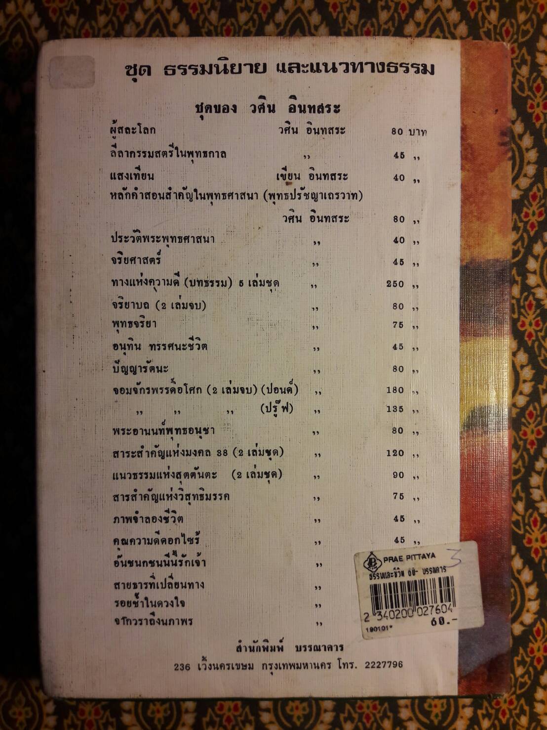 ธรรม และชีวิต