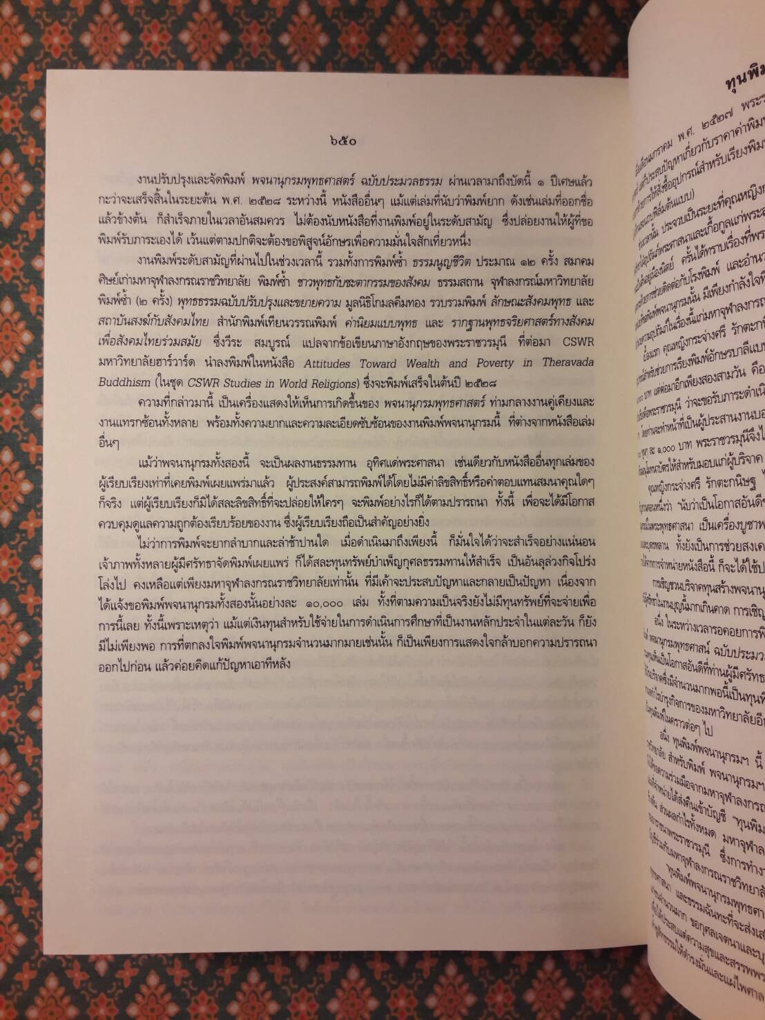 พจนานุกรมพุทธศาสน์ ฉบับประมวลศัพท์