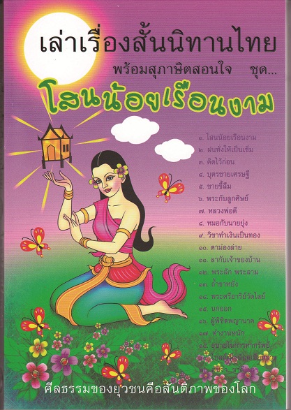 หนังสือ เล่าเรื่องสั้นนิทานไทย พร้อมสุภาษิตสอนใจ ชุด โสนน้อยเรือนงาม (นิทานธรรม)
