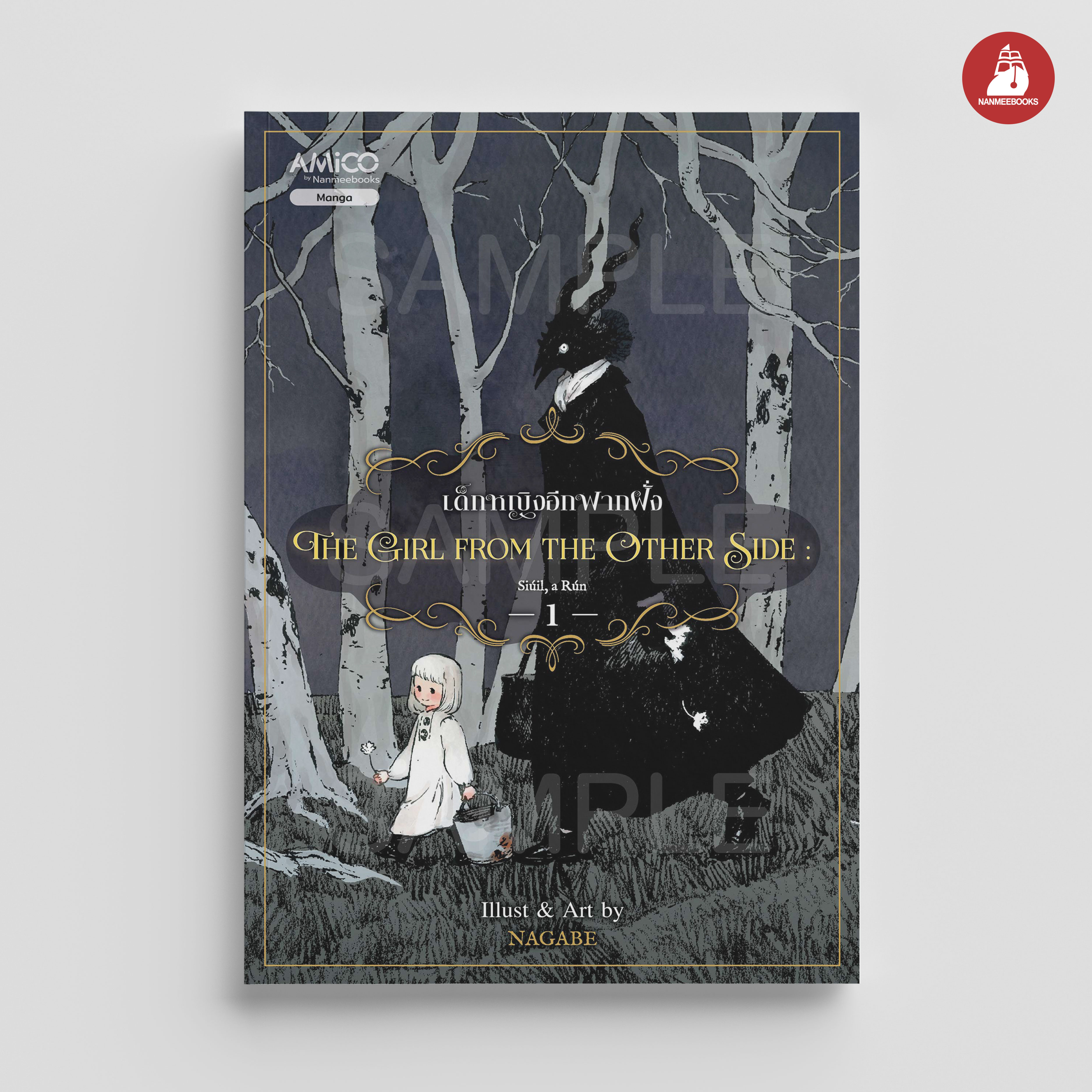 NANMEEBOOKS หนังสือ The Girl from the Other Side เด็กหญิงจากอีกฟากฝั่ง เล่ม 1 : AMICO การ์ตูน มังงะ