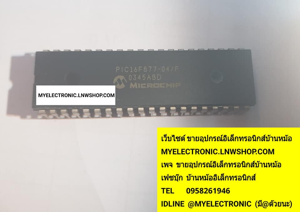 ขาย PIC16F877-04/P ตัวถังDIP40ขา ยี่ห้อMICROCHIP ราคาตัวละบาท มีหน้าร้านอยู่บ้านหม้อ กรุงเทพ ส่งของเร็ว มาซื้อหน้าร้านได้