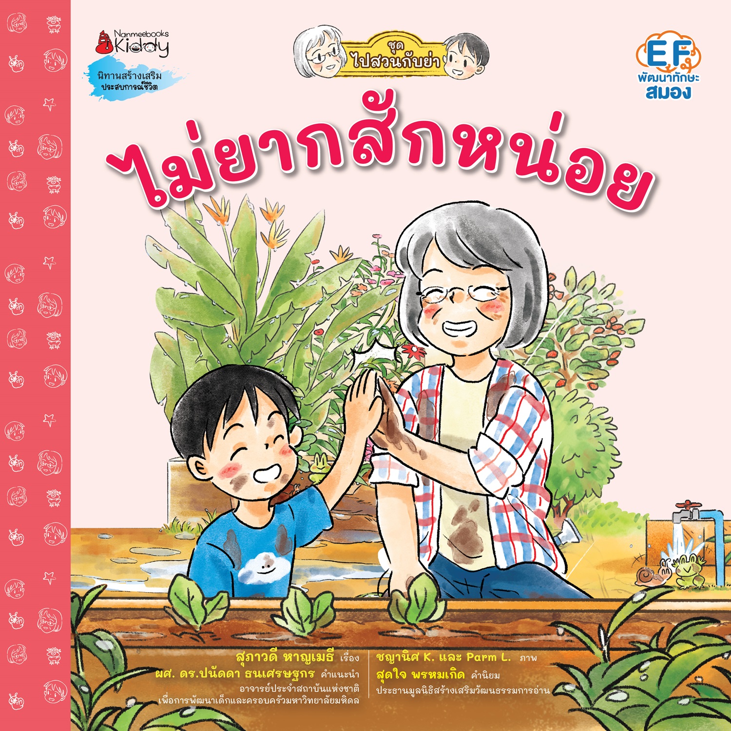 NANMEEBOOKS หนังสือ ไม่ยากสักหน่อย : ชุด ไปสวนกับย่า นิทาน EF