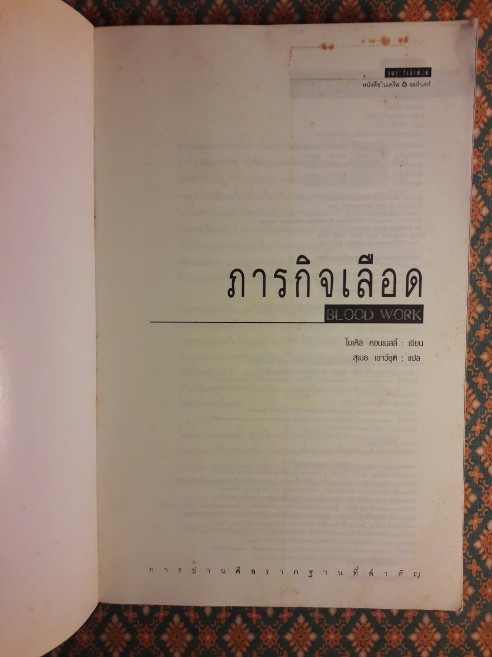 ภารกิจเลือด Blood Work