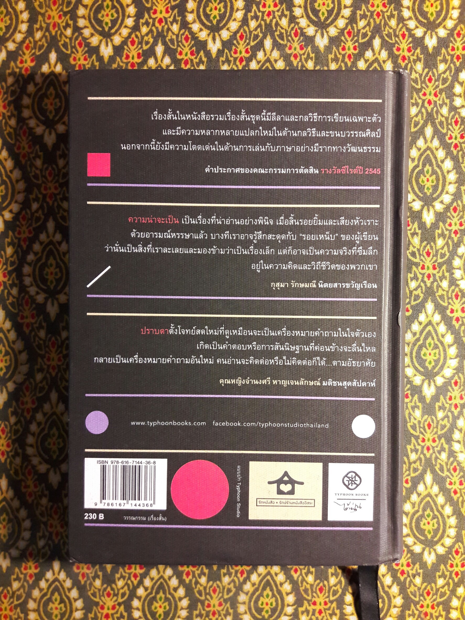 ความน่าจะเป็น “หนังสือรางวัลซีไรท์ ปี 2545”