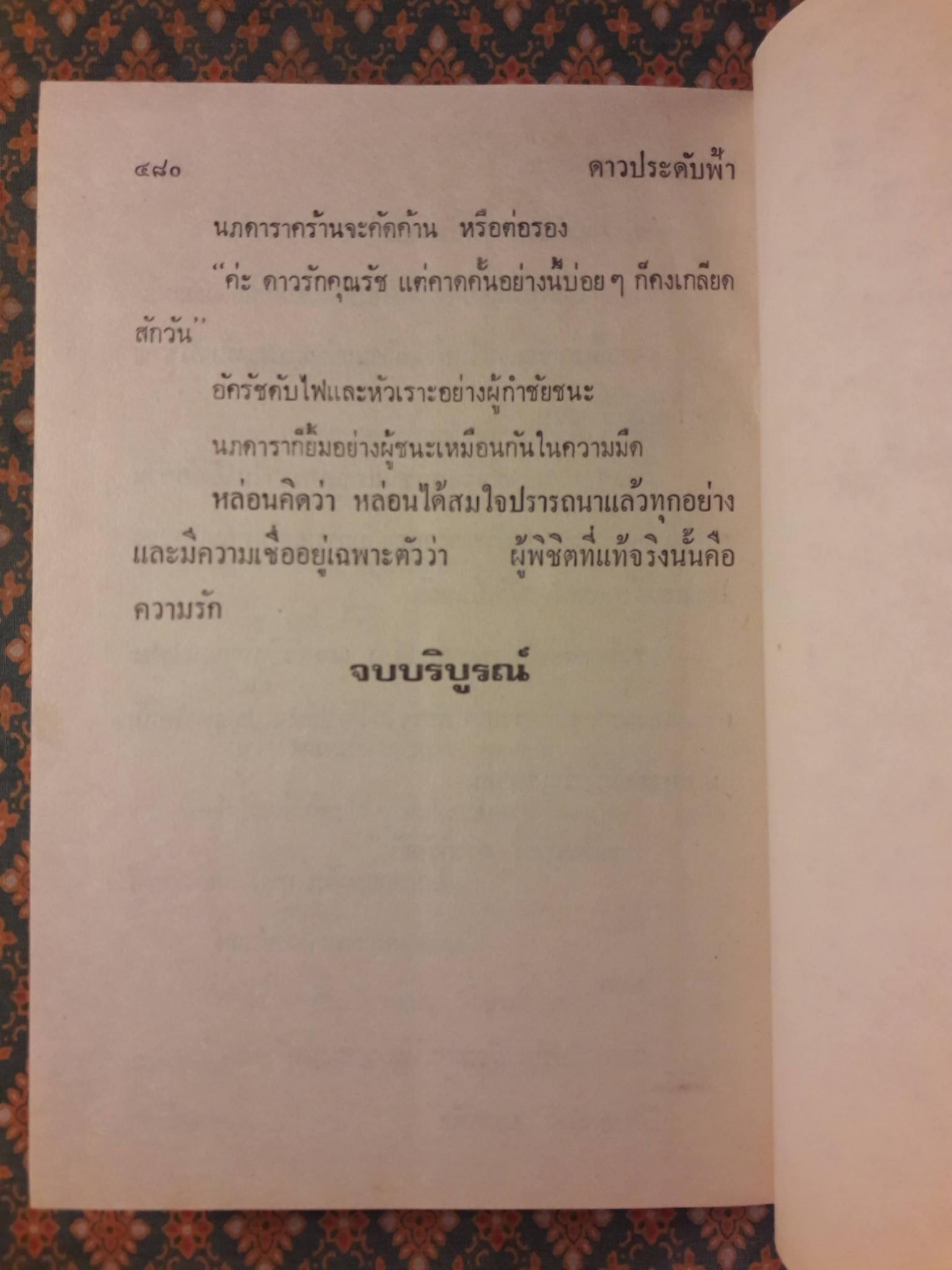 ดาวประดับฟ้า (2 เล่มจบ)