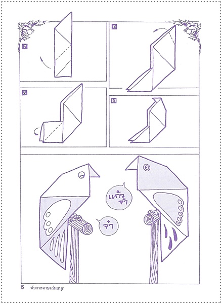 พับกระดาษเล่นสนุก