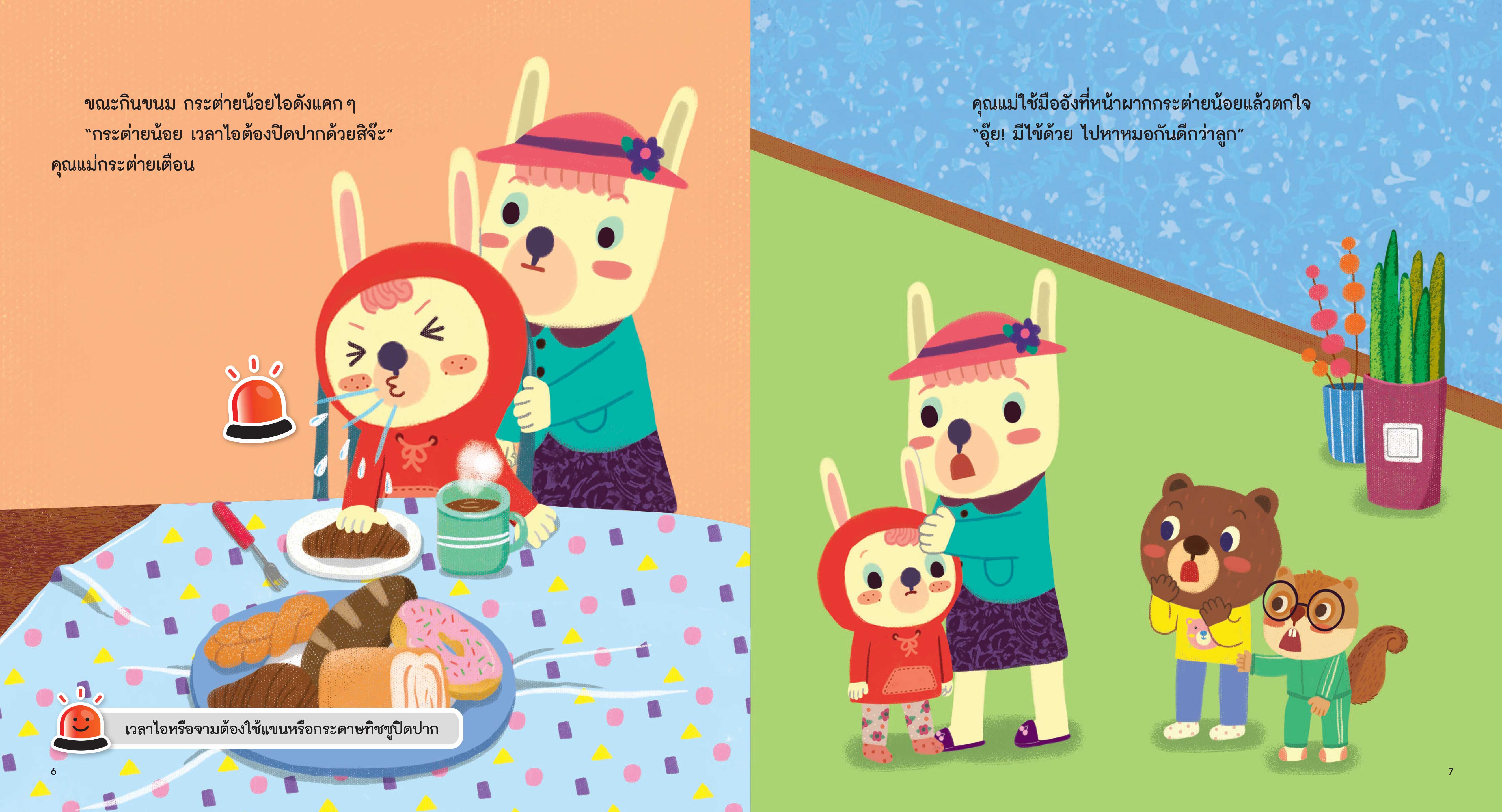 NANMEEBOOKS หนังสือ กระต่ายน้อยเป็นหวัด : ชุด รู้ทันอันตรายเพื่อความปลอดภัย Safety I know