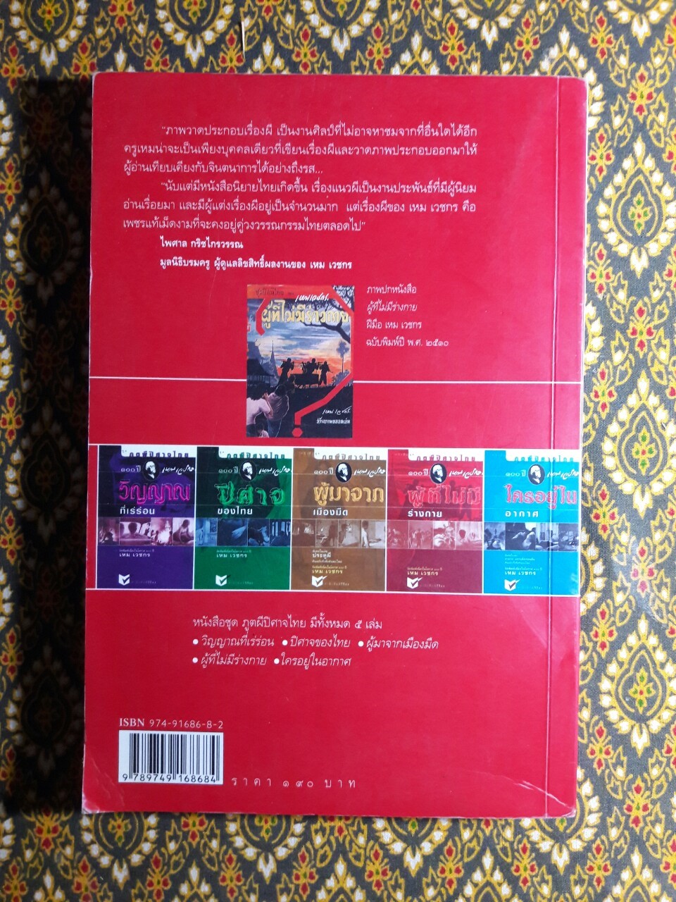 หนังสือชุดภูตผีปีศาจไทย : ผู้ที่ไม่มีร่างกาย