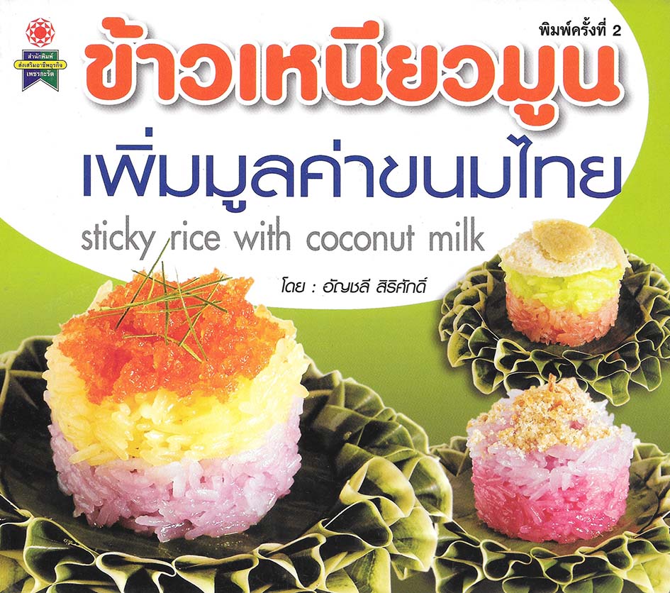 ข้าวเหนียวมูน
