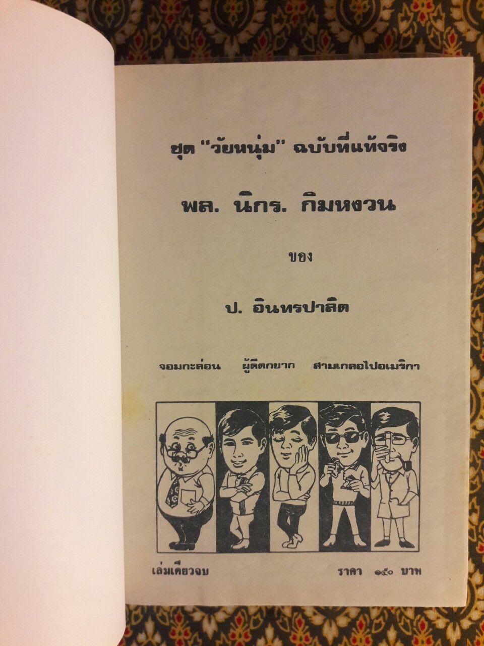 พล นิกร กิมหงวน รวมเรื่องชุด สามเกลอ (ชุดที่ 4) “หนังสือดี 100 เล่มที่คนไทยควรอ่าน”