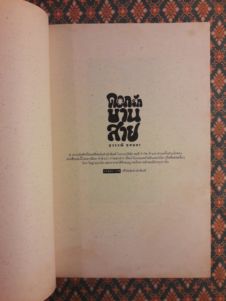 ดอกรักบานสาย