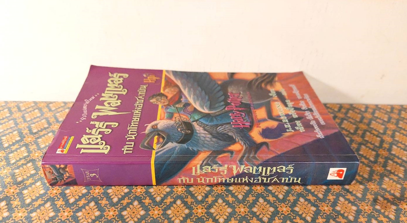 แฮร์รี่ พอตเตอร์ กับนักโทษแห่งอัซคาบัน Harry Potter and the Prisoner of Azkaban