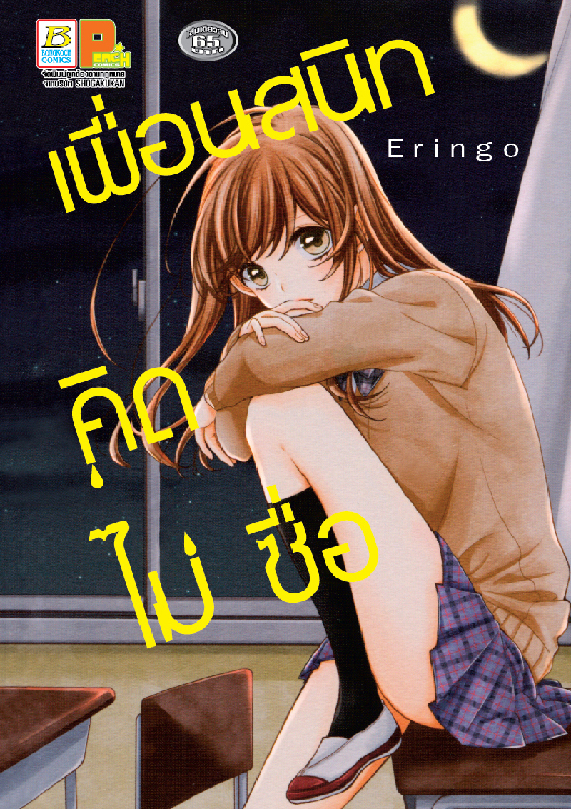 เพื่อนสนิท คิดไม่ซื่อ (เล่มเดียวจบ)