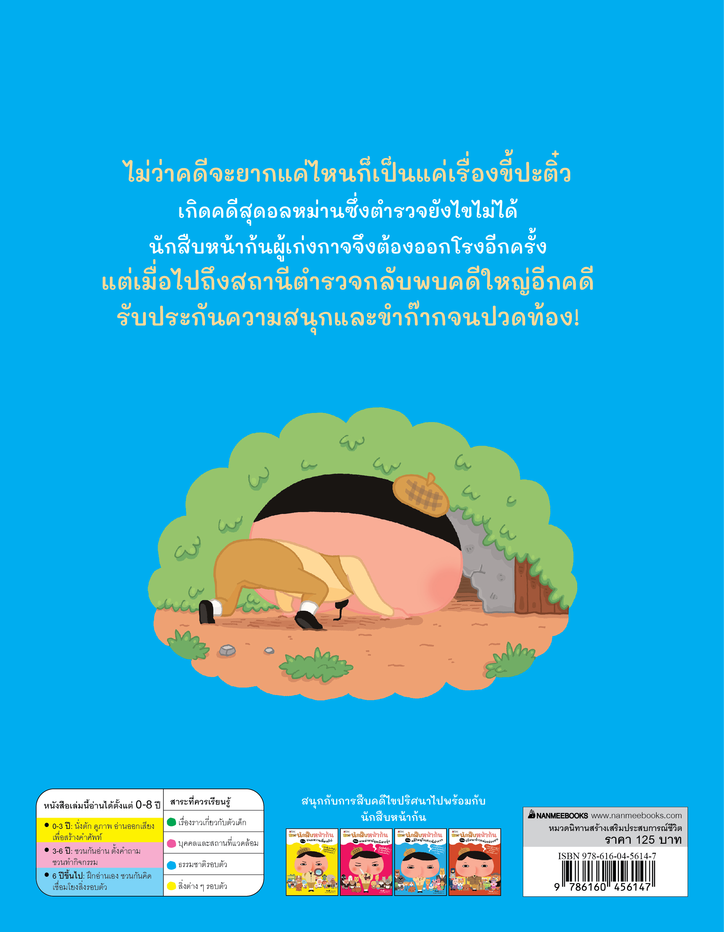 NANMEEBOOKS หนังสือ นักสืบหน้าก้น ตอน คดีใหญ่ในสถานีตำรวจ : นิทาน