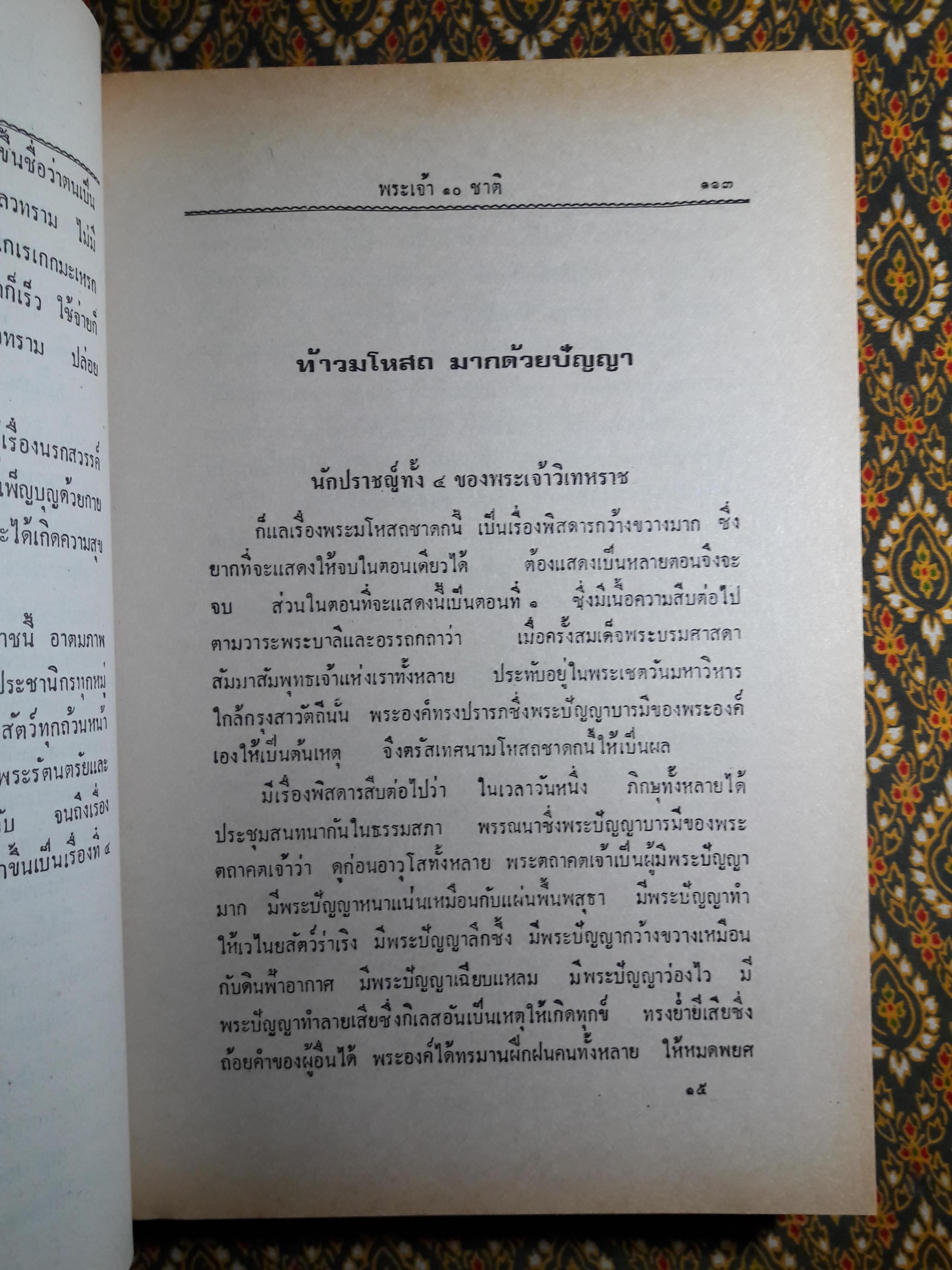 พระเจ้าสิบชาติ ฉบับพิศดาร