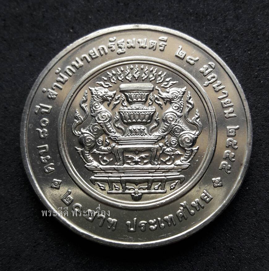 เหรียญ 20 บาท ครบ 80 ปี สำนักนายกรัฐมนตรี ปี 2555 ไม่ผ่านใช้