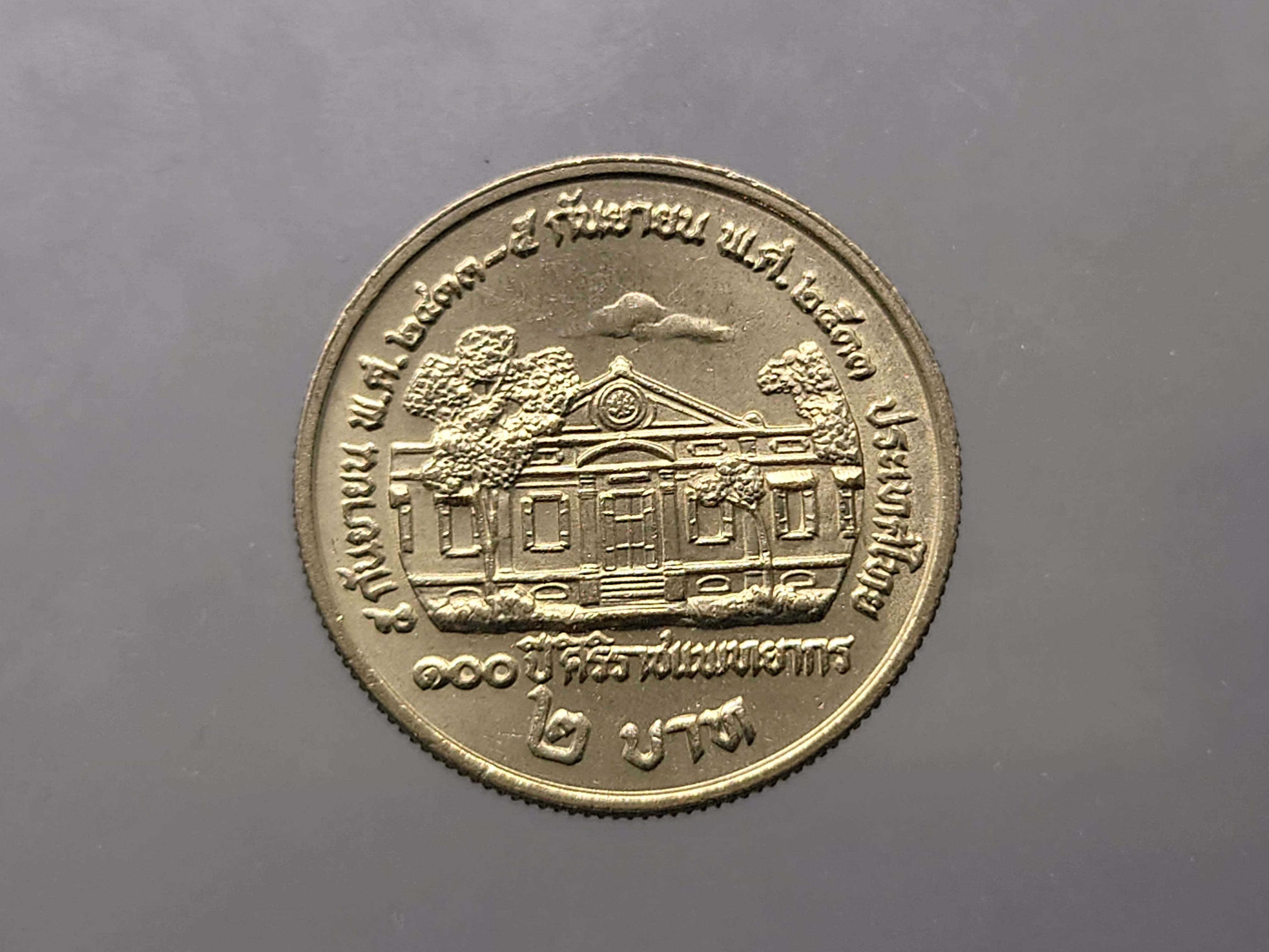 เหรียญ 2 บาท ที่ระลึก 100 ปี ศิริราชแพทยากร พ.ศ.2533 ไม่ผ่านใช้