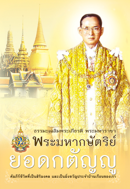 หนังสือ พระมหากษัตริย์ยอดกตัญญ
