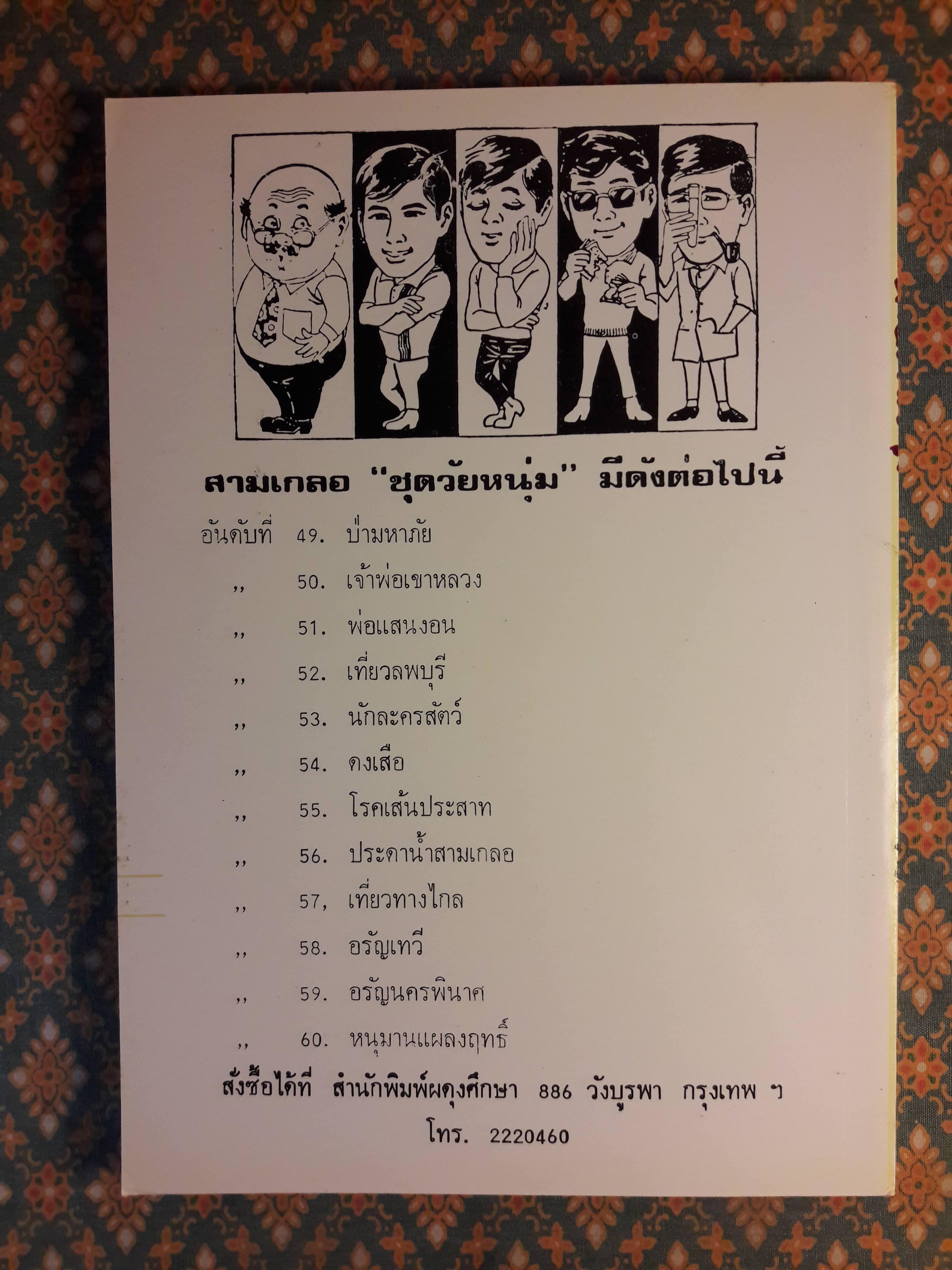 พล นิกร กิมหงวน ชุดวัยหนุ่ม ตอนเที่ยวลพบุรี “หนังสือดี 100 เล่มที่คนไทยควรอ่าน”