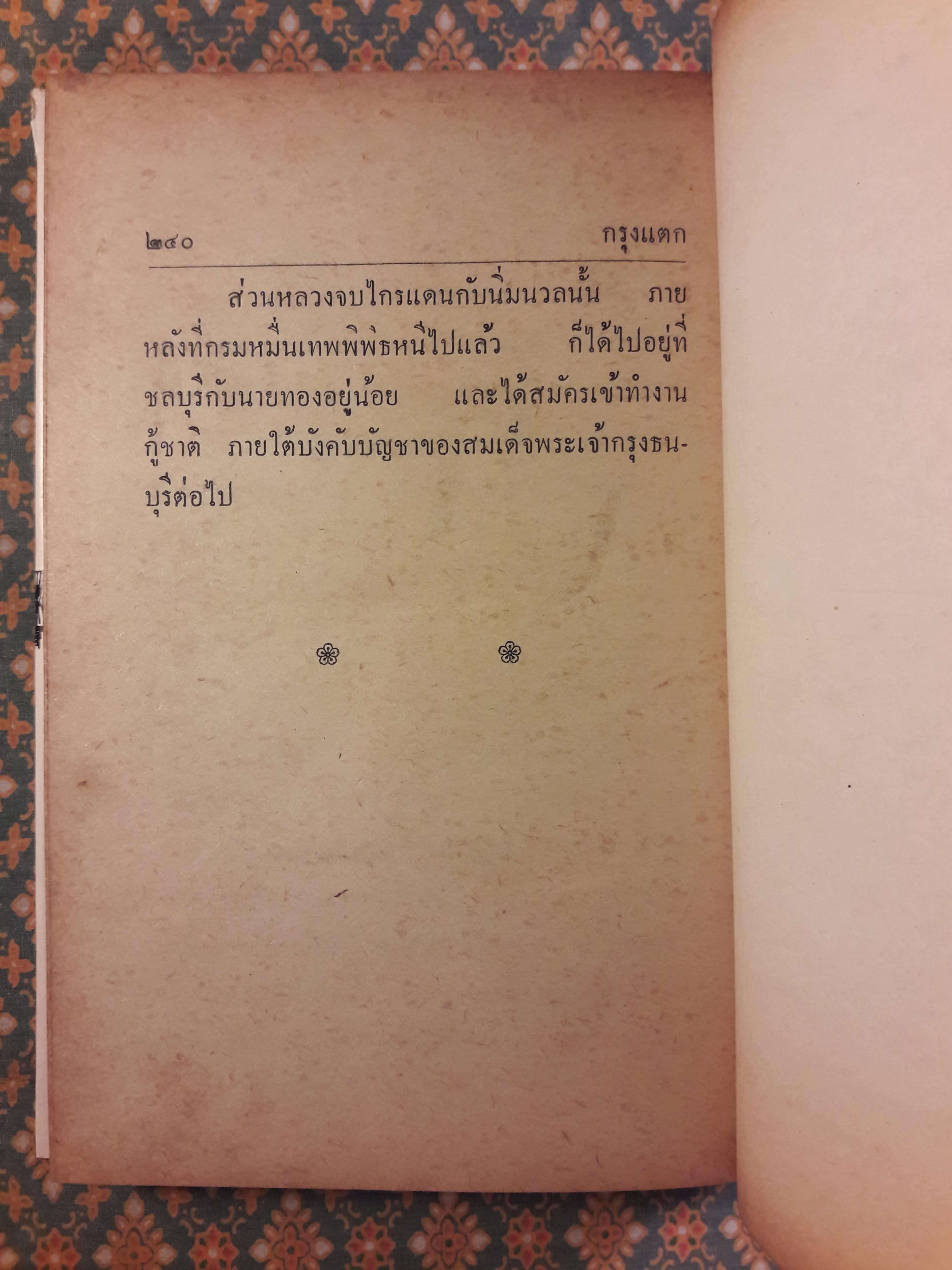 กรุงแตก