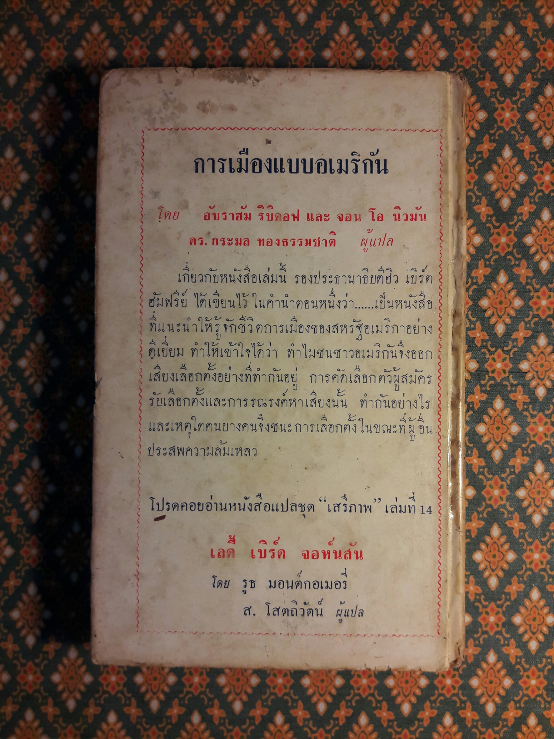 หนังสือแปลชุดเสรีภาพ เล่มที่ 13 การเมืองแบบอเมริกัน/ Politics:The American Way