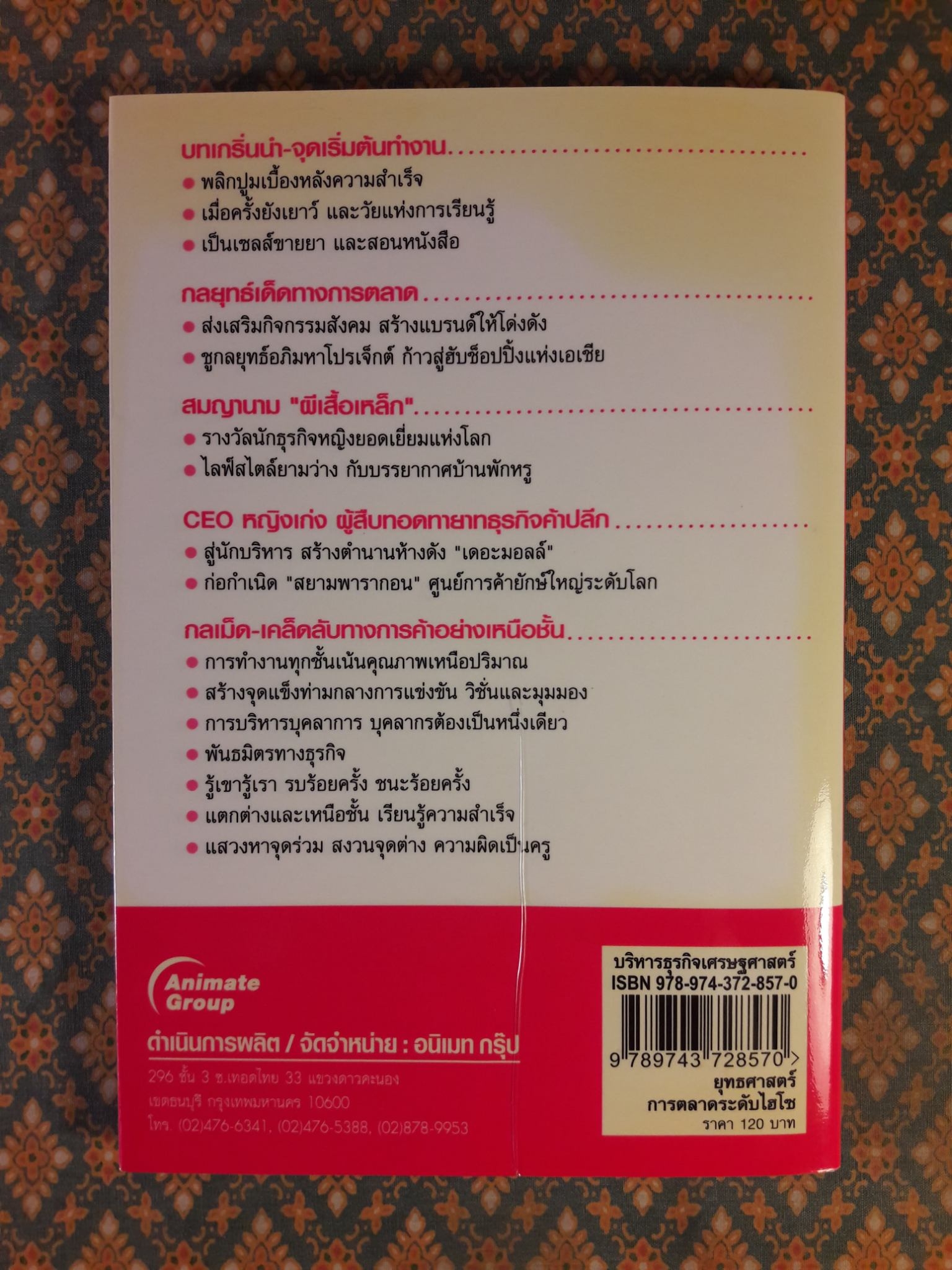 ยุทธศาสตร์การตลาดระดับไฮโซ เดอะมอลล์ สยามพารากอน ของผีเสื้อเหล็ก ศุภลักษณ์ อัมพุช