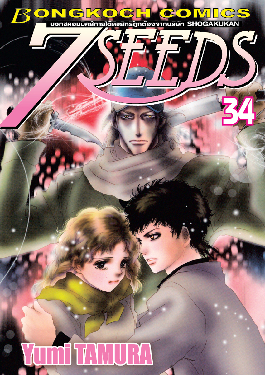 หนังสือการ์ตูนเรื่อง 7 SEEDS เล่ม 34