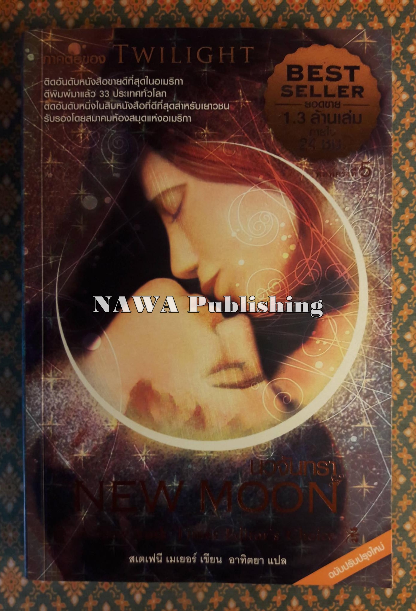 นวจันทรา New Moon