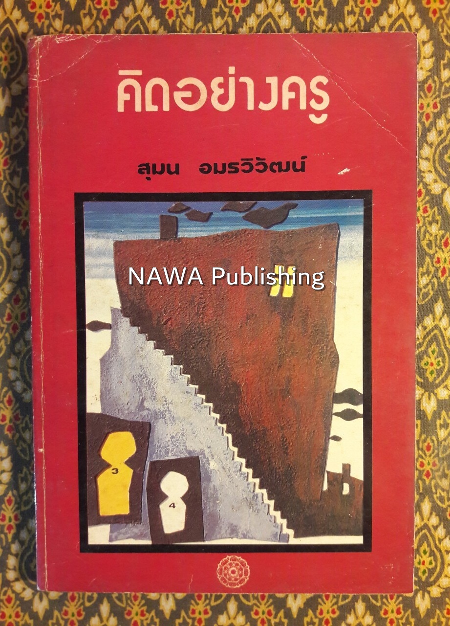 คิดอย่างครู