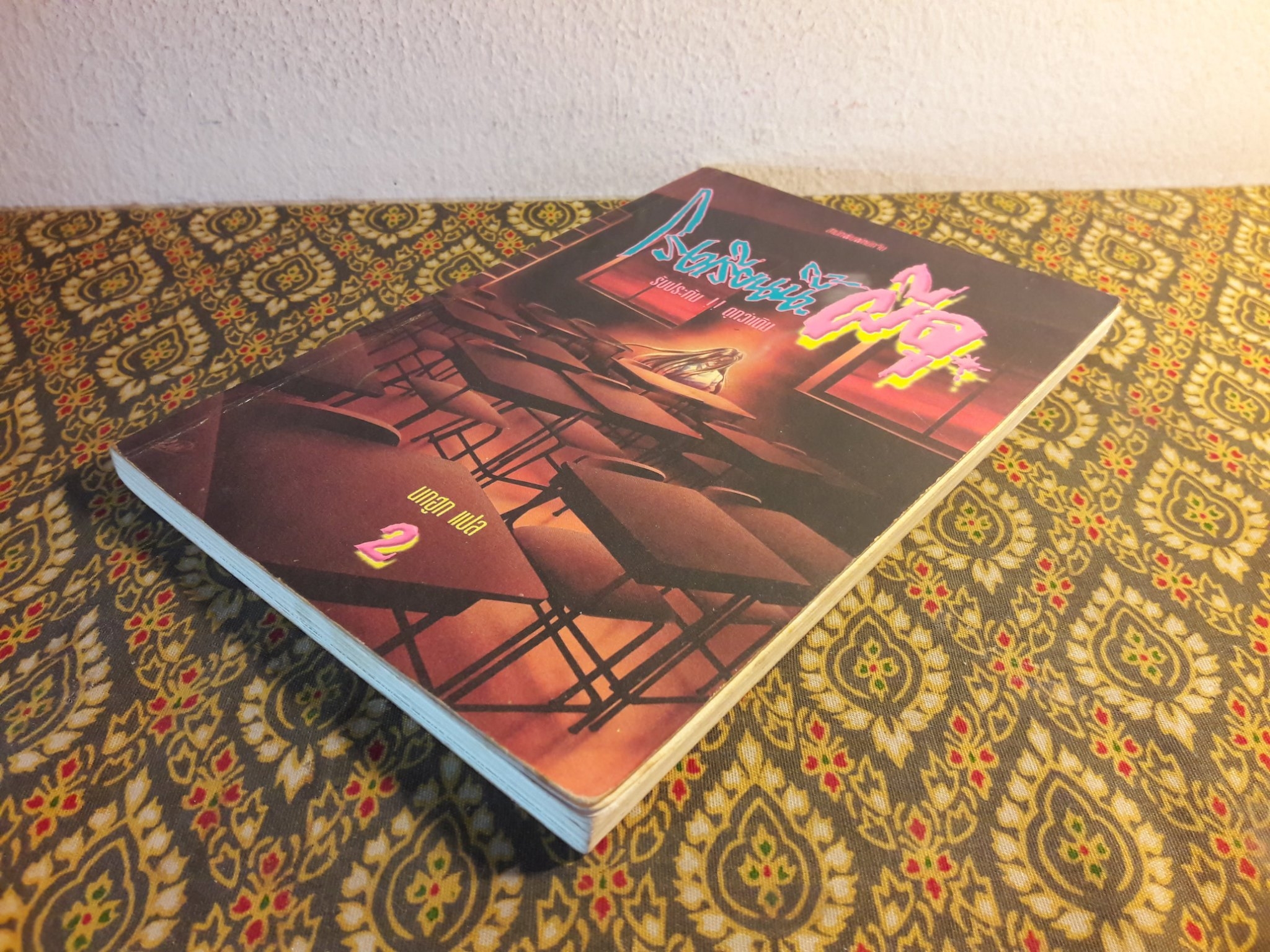 โรงเรียนนี้ผีดุ 2