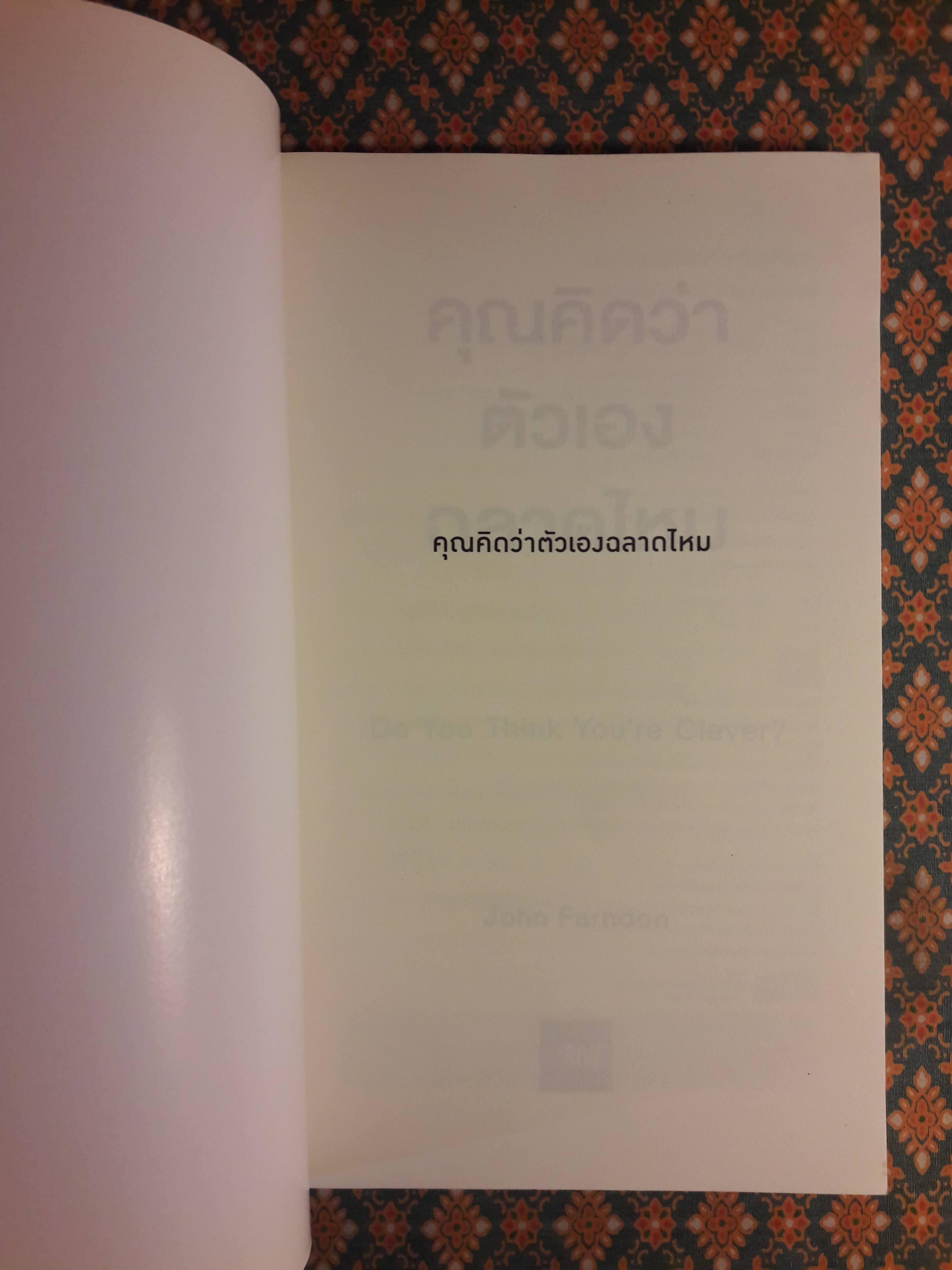 คุณคิดว่าตัวเองฉลาดไหม Do You Think You’re Clever?