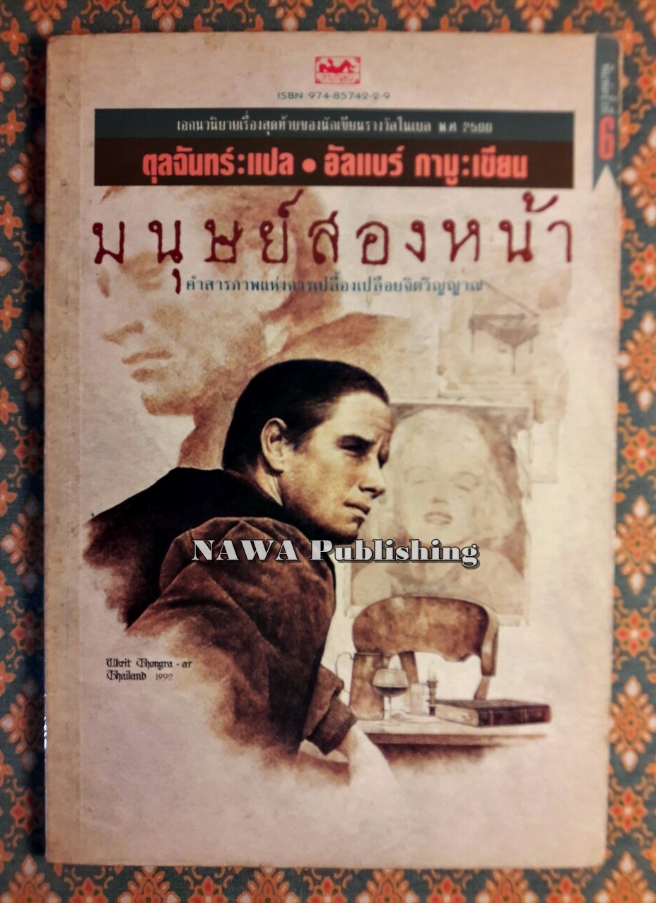 มนุษย์สองหน้า The Fall