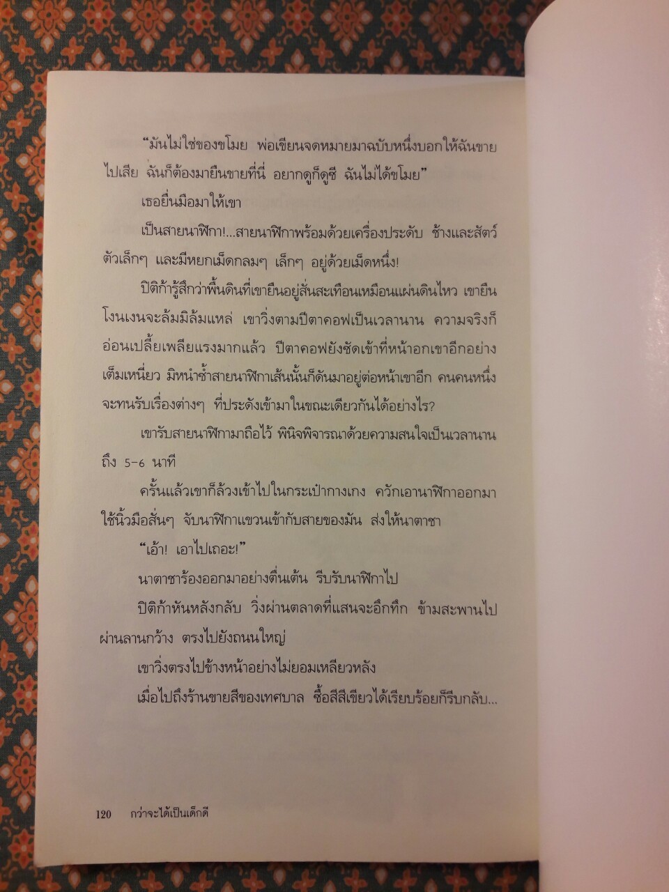 กว่าจะได้เป็นเด็กดี