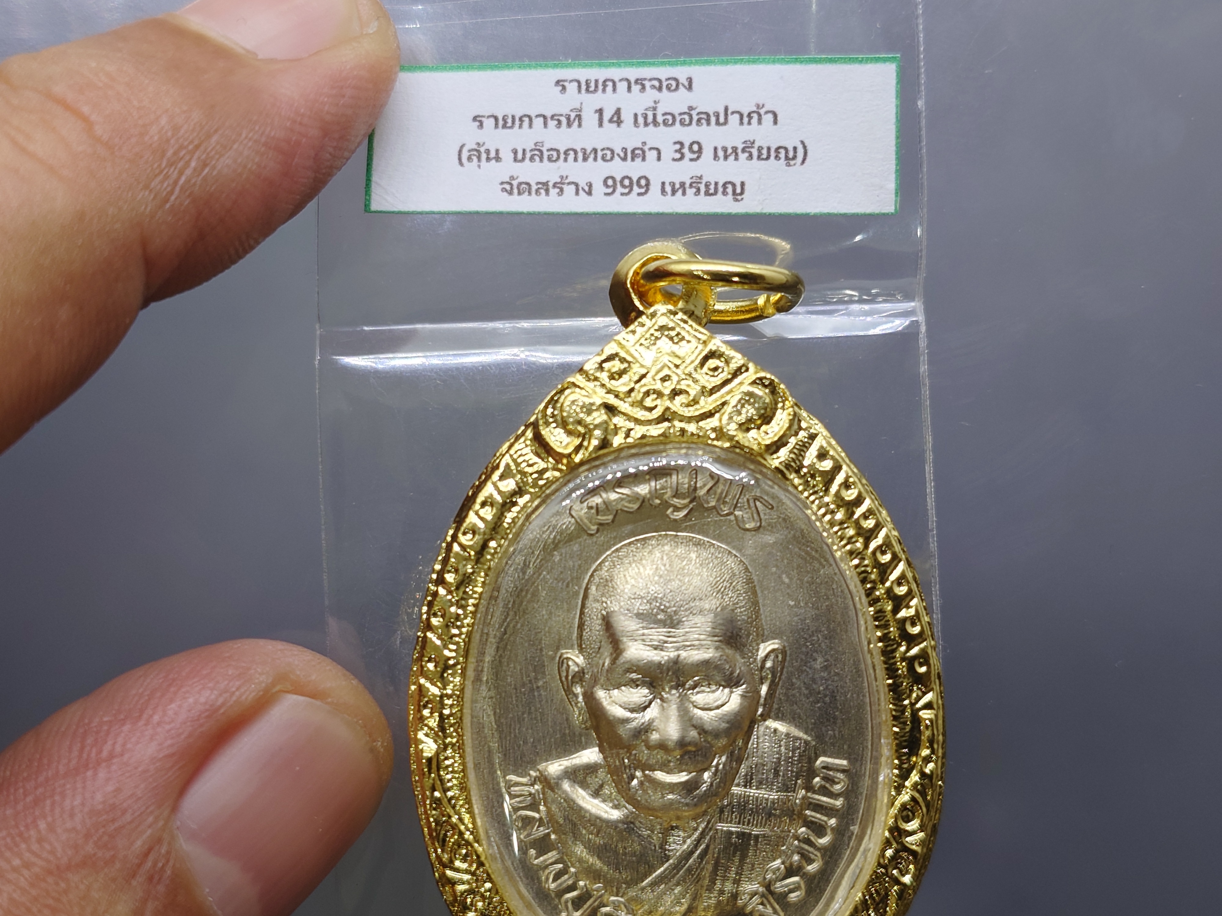 หลวงปู่ศิลา สิริจันโท เจริญพรบน (รายการจองที่14) เนื้ออัลปาก้า ที่ระลึกอายุวัฒนมงคล ๘๐ ปี ธรรมอุทยาน จ.กาฬสินธู์ ปี2567 พร้อมกรอบชุบทอง 24 K กล่องเดิม