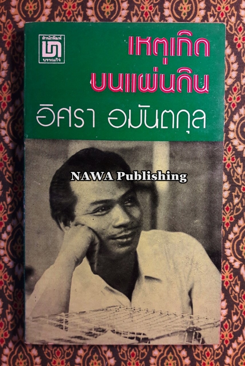เหตุเกิดบนแผ่นดิน