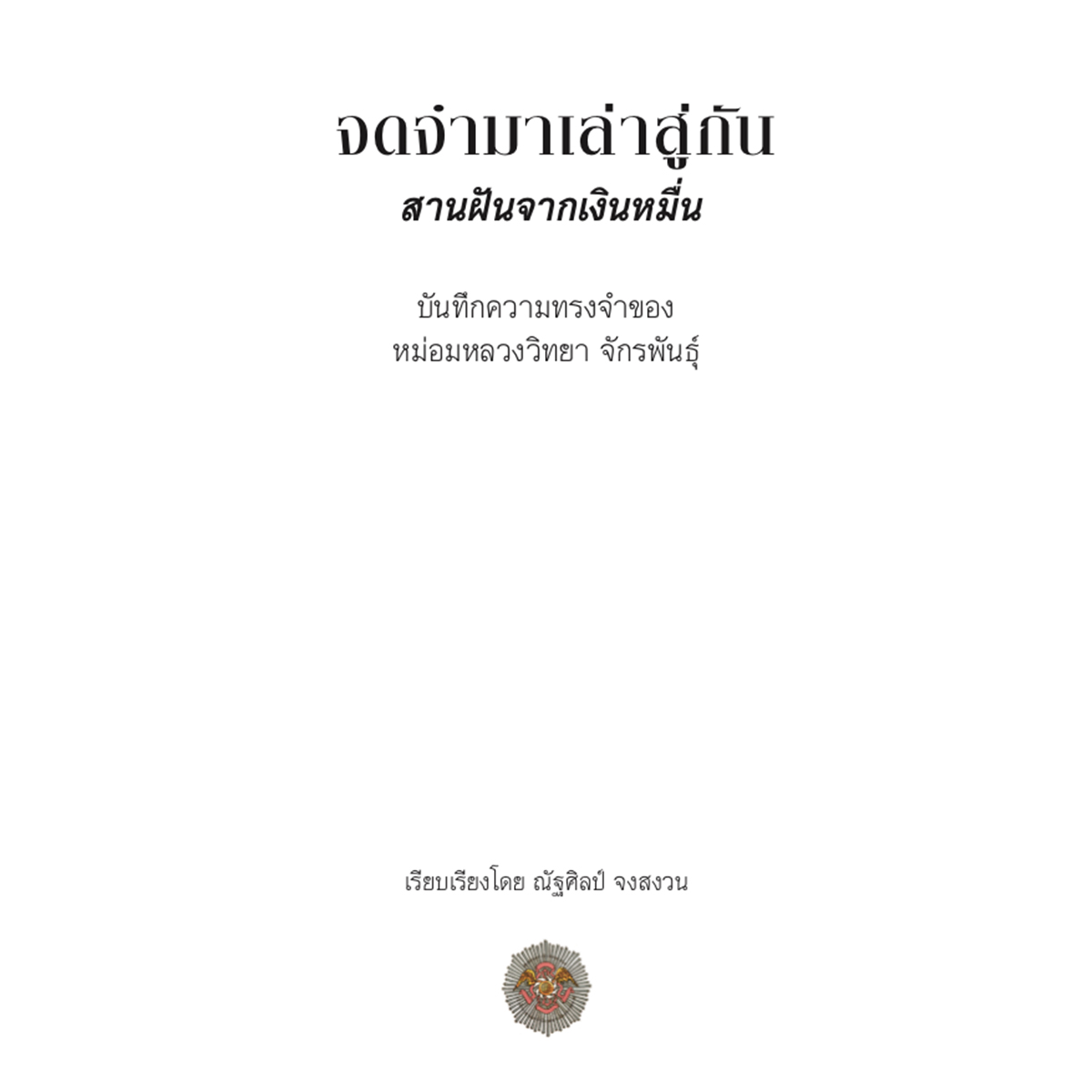 Riverbooks หนังสือประวัติศาสตร์ : จดจำมาเล่าสู่กัน สานฝันจากเงินหมื่น (หนังสือใหม่)