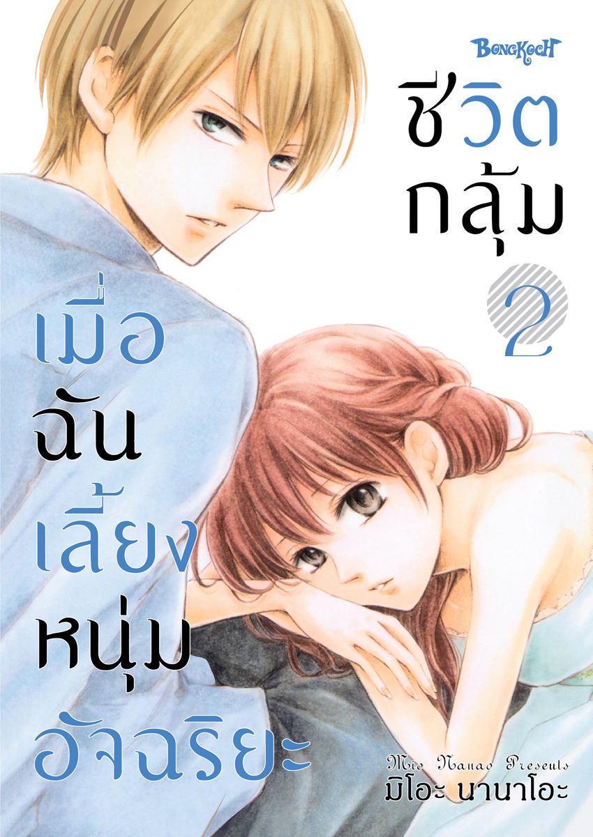 หนังสือการ์ตูนเรื่อง ชีวิตกลุ้ม เมื่อฉันเลี้ยงหนุ่มอัจฉริยะ เล่ม 2