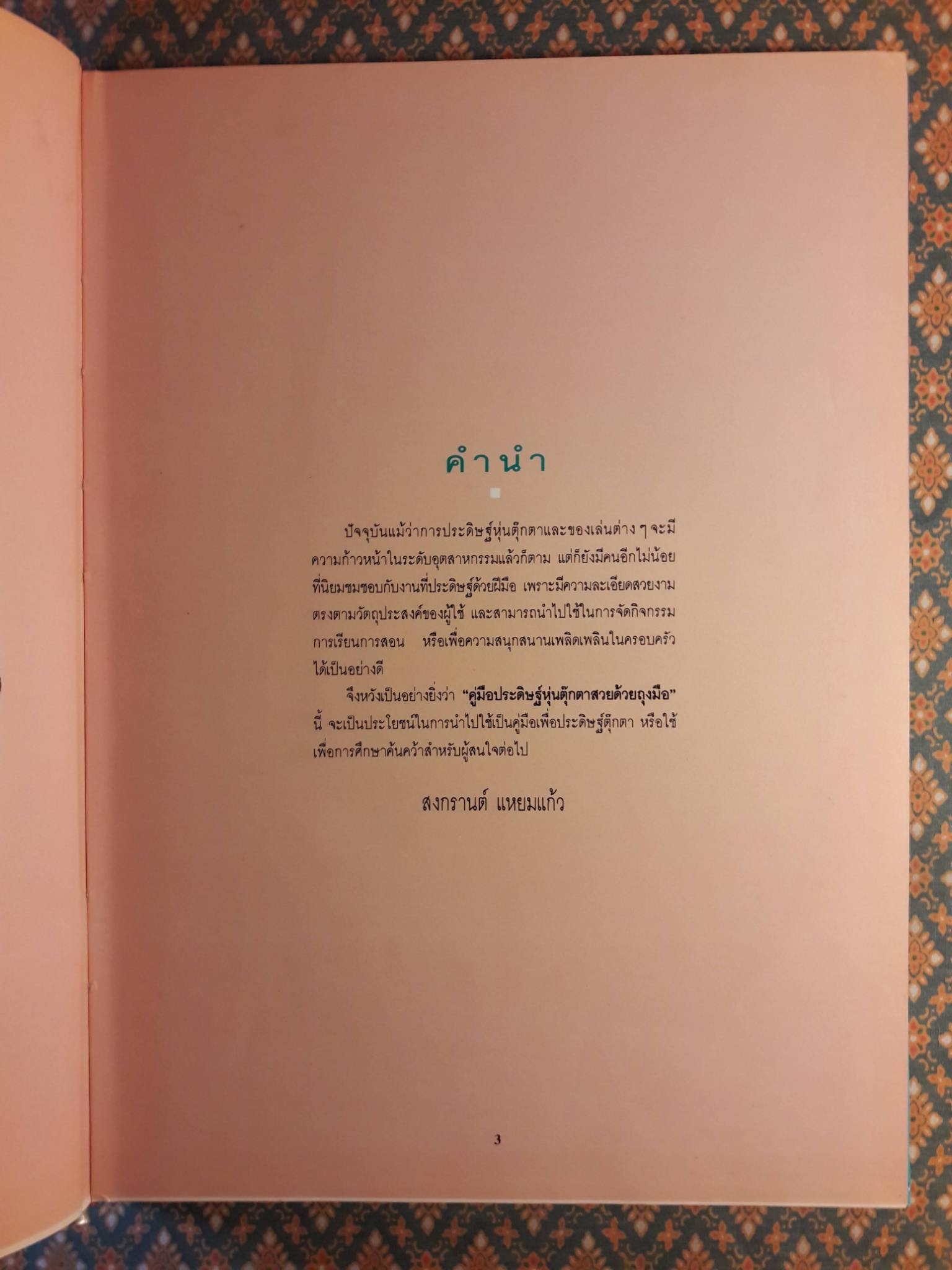 คู่มือประดิษฐ์หุ่นตุ๊กตาสวยด้วยถุงมือ