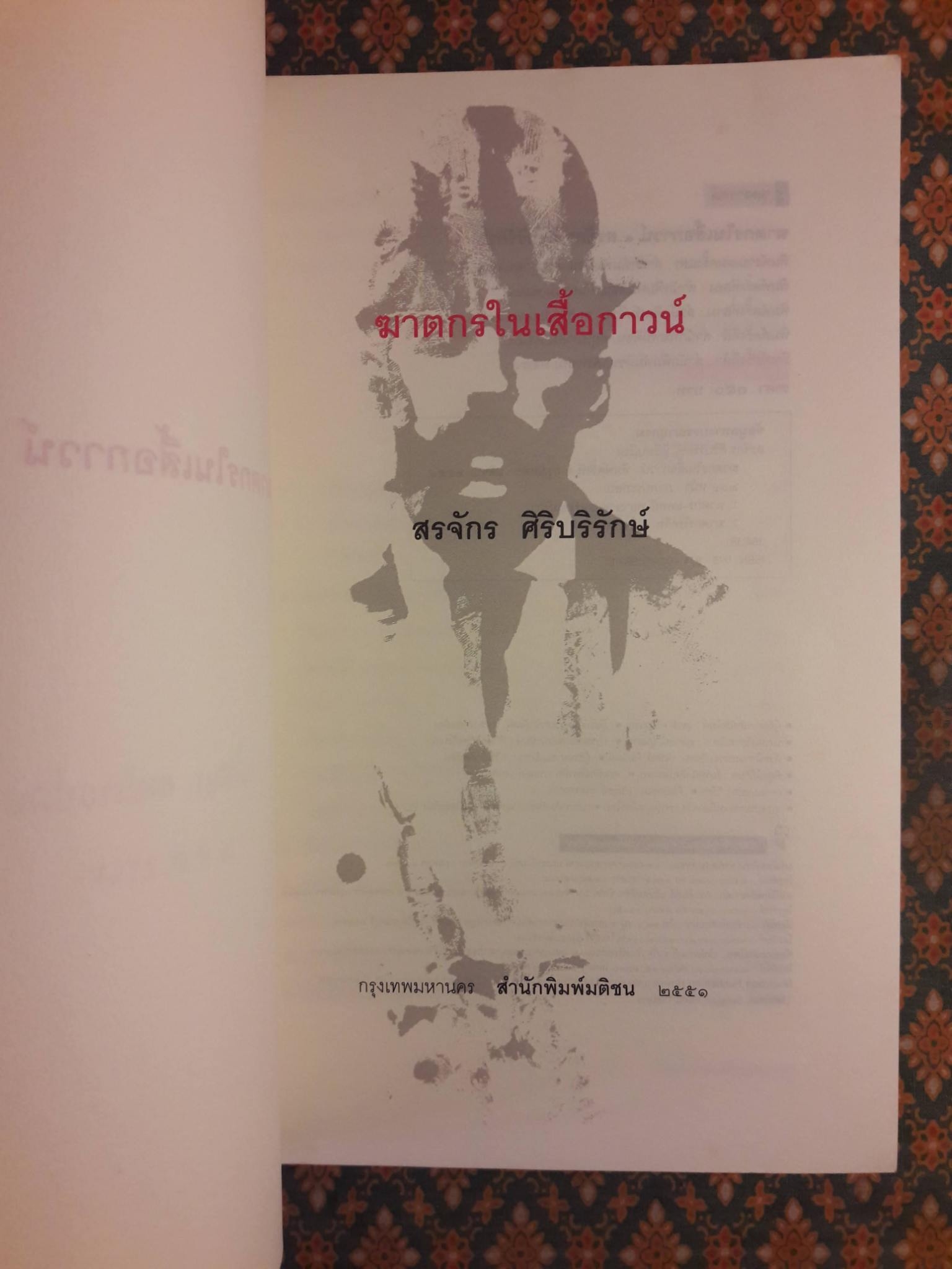 ฆาตกรในเสื้อกาวน์