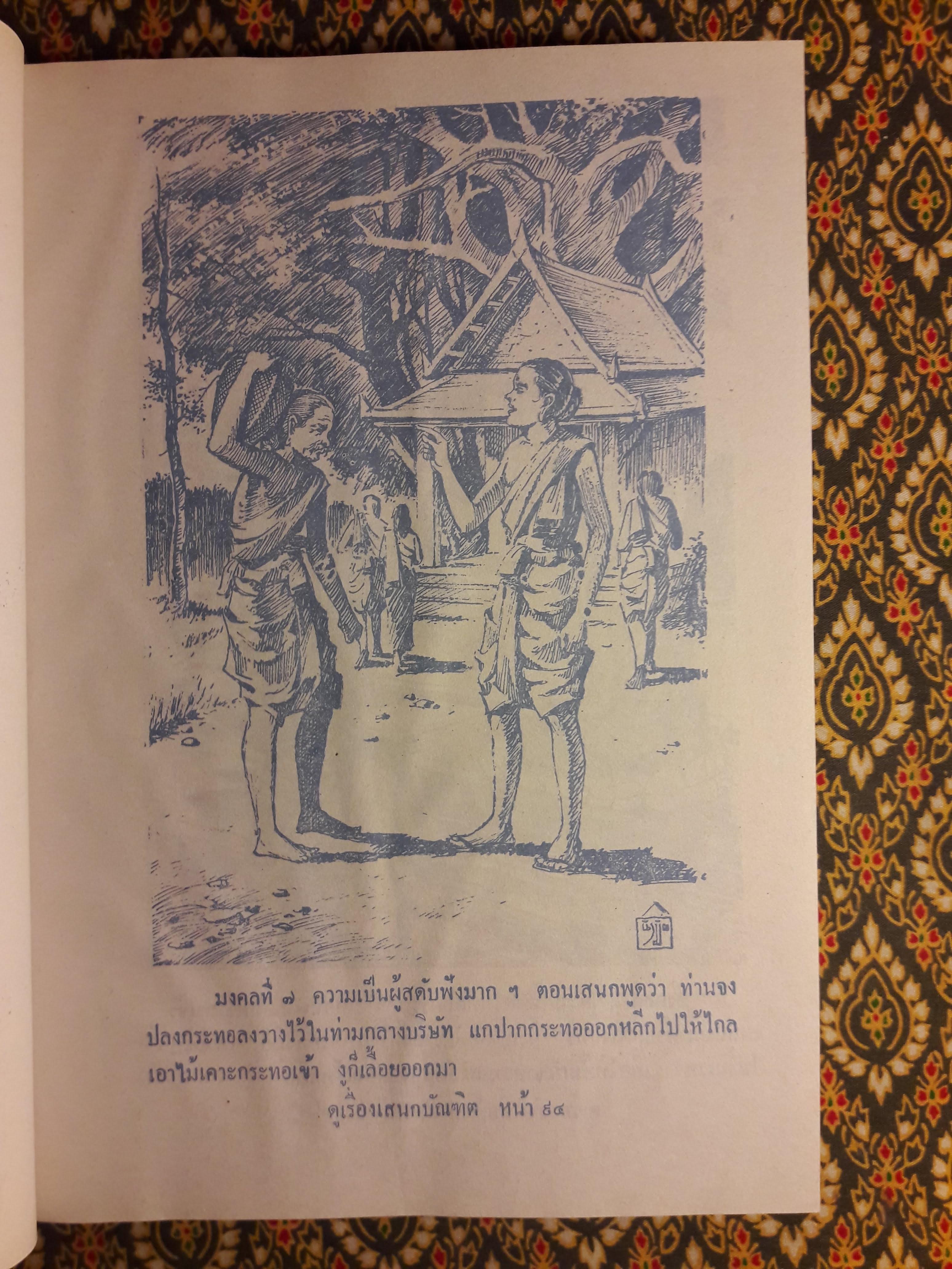 มงคลทีปนี หรือ มงคลสูตร 38 พิศดาร