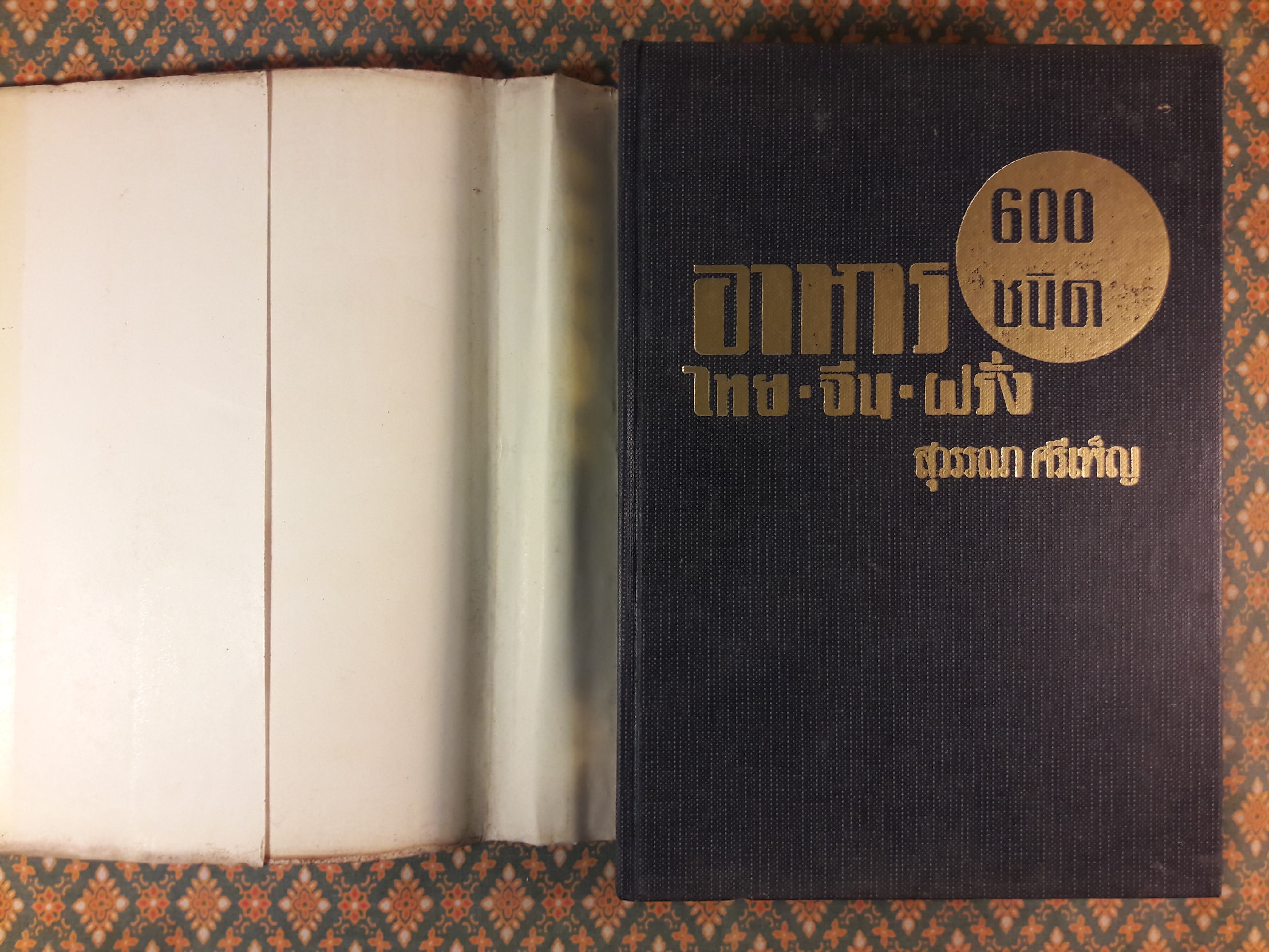 อาหารไทย จีน ฝรั่ง 600 ชนิด