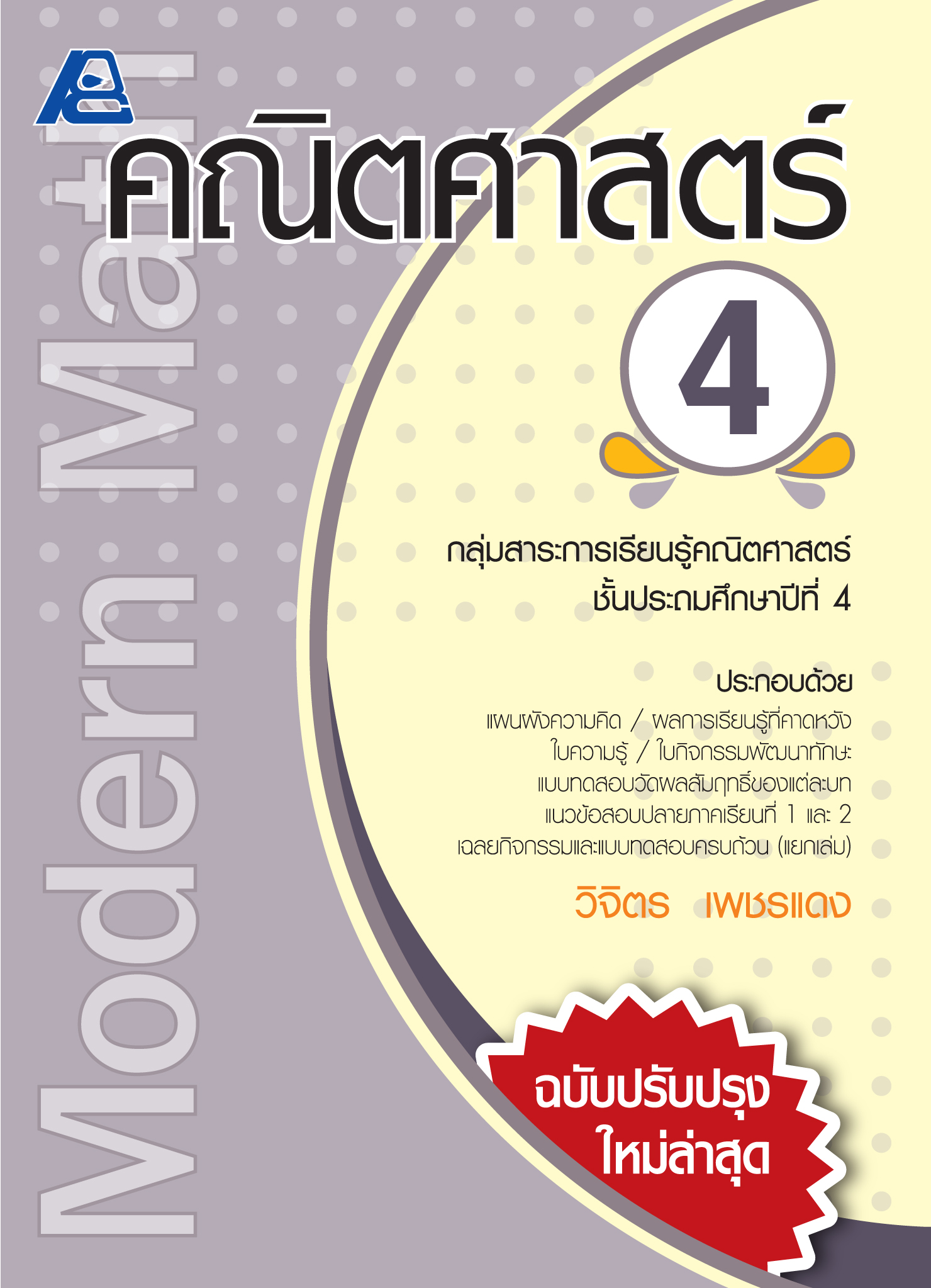 Modern Math คณิตศาสตร์ 4 (ปรับปรุงใหม่)